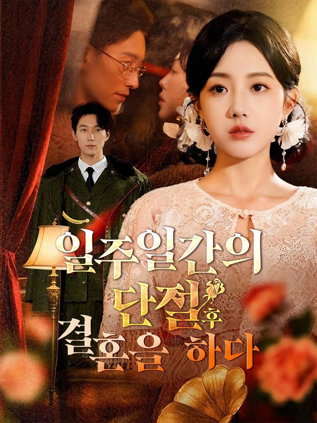 일주일간의 단절 후 결혼을 하다