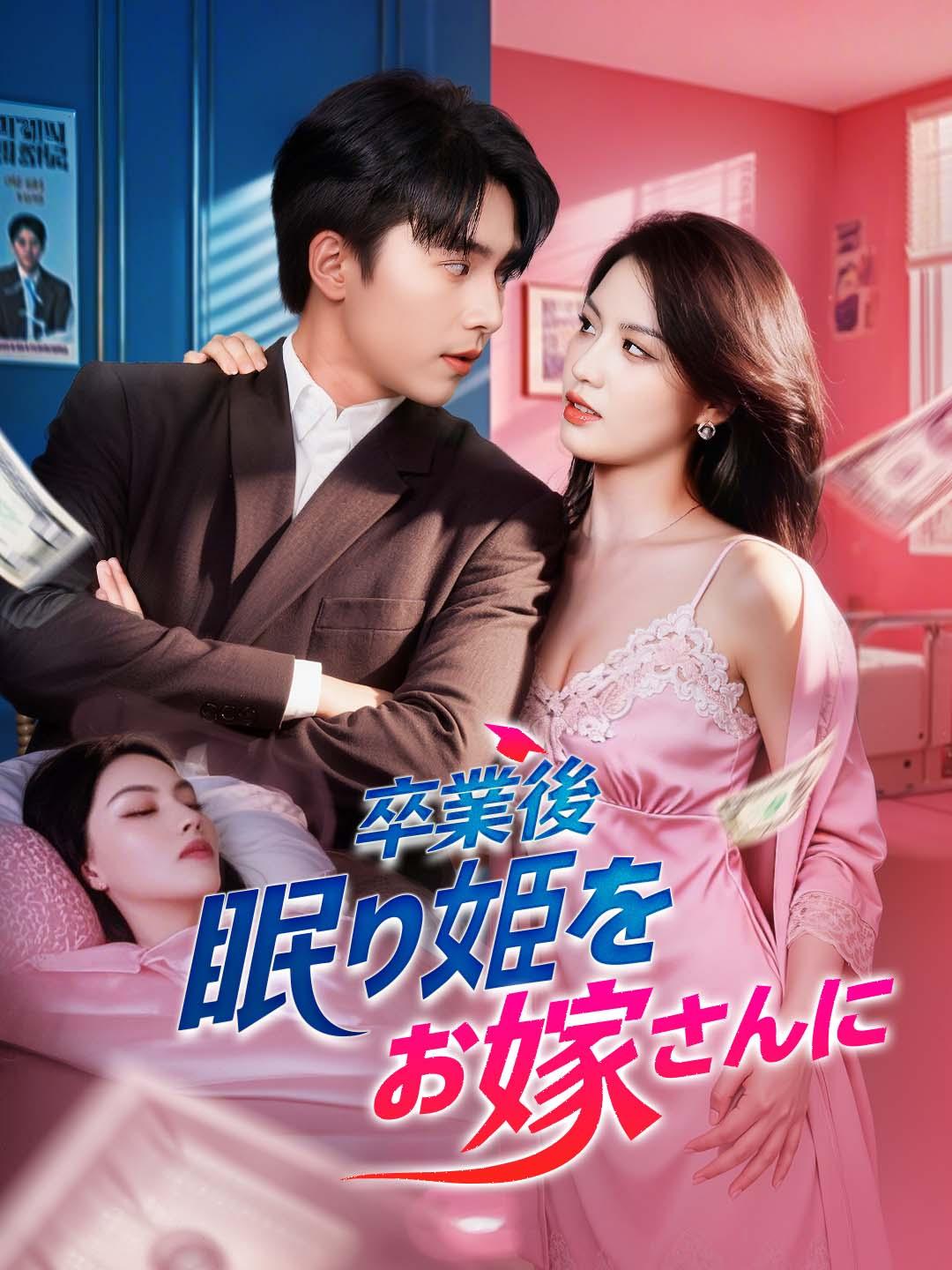 卒業後、眠り姫をお嫁さんに