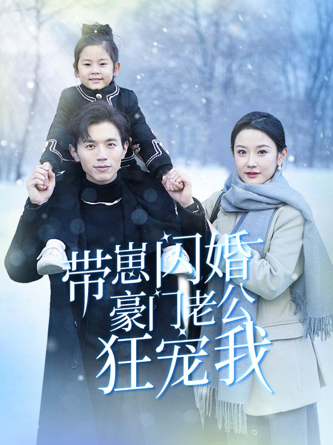 帶崽閃婚豪門老公狂寵我