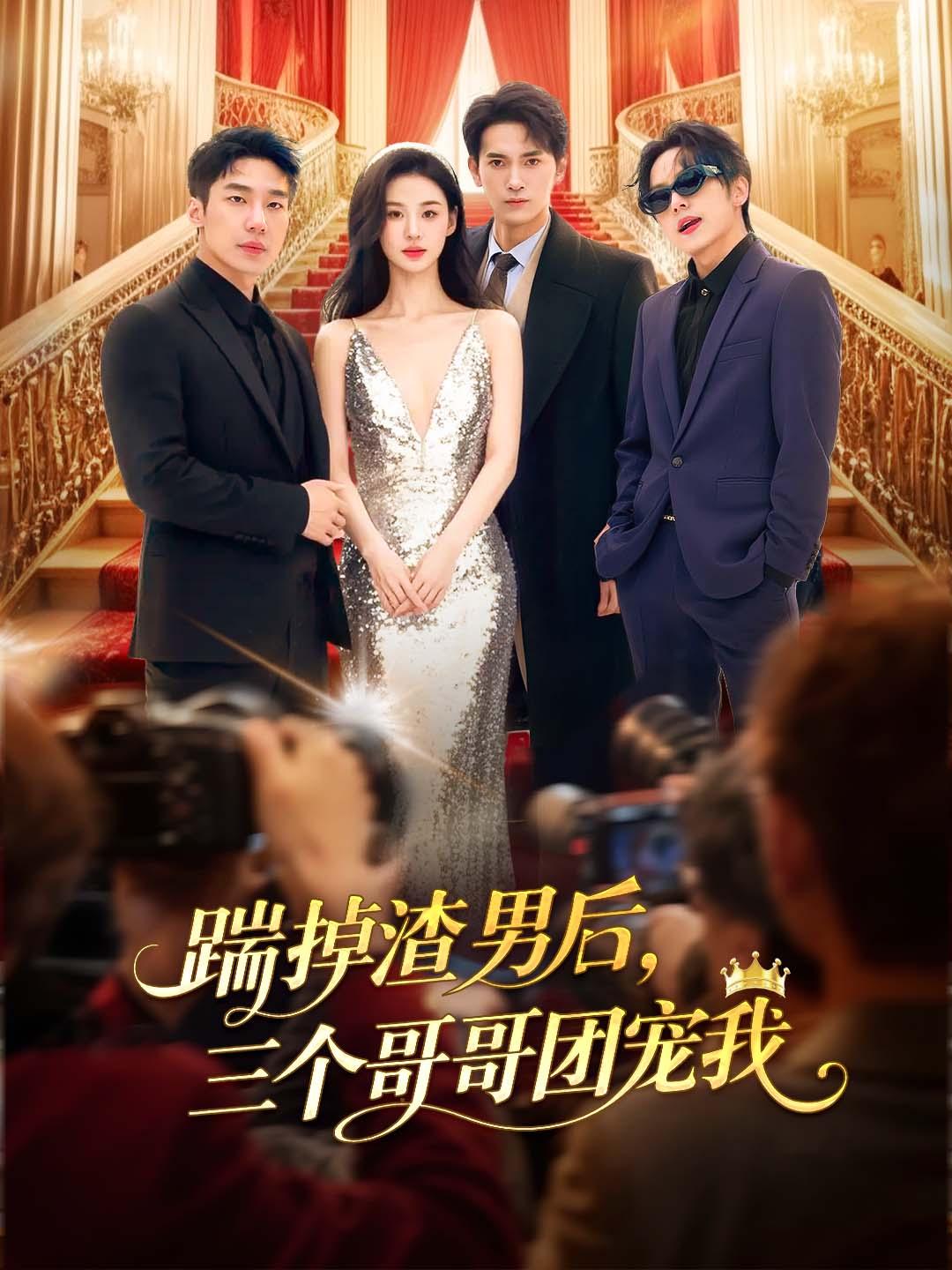 踹掉渣男后，三个哥哥团宠我