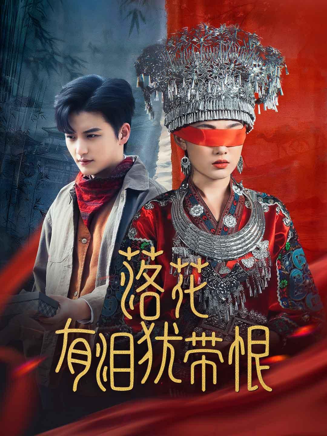 落花有泪犹带恨