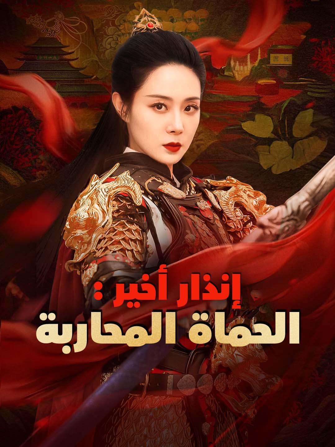 الحماة المحاربة: إنذار أخير