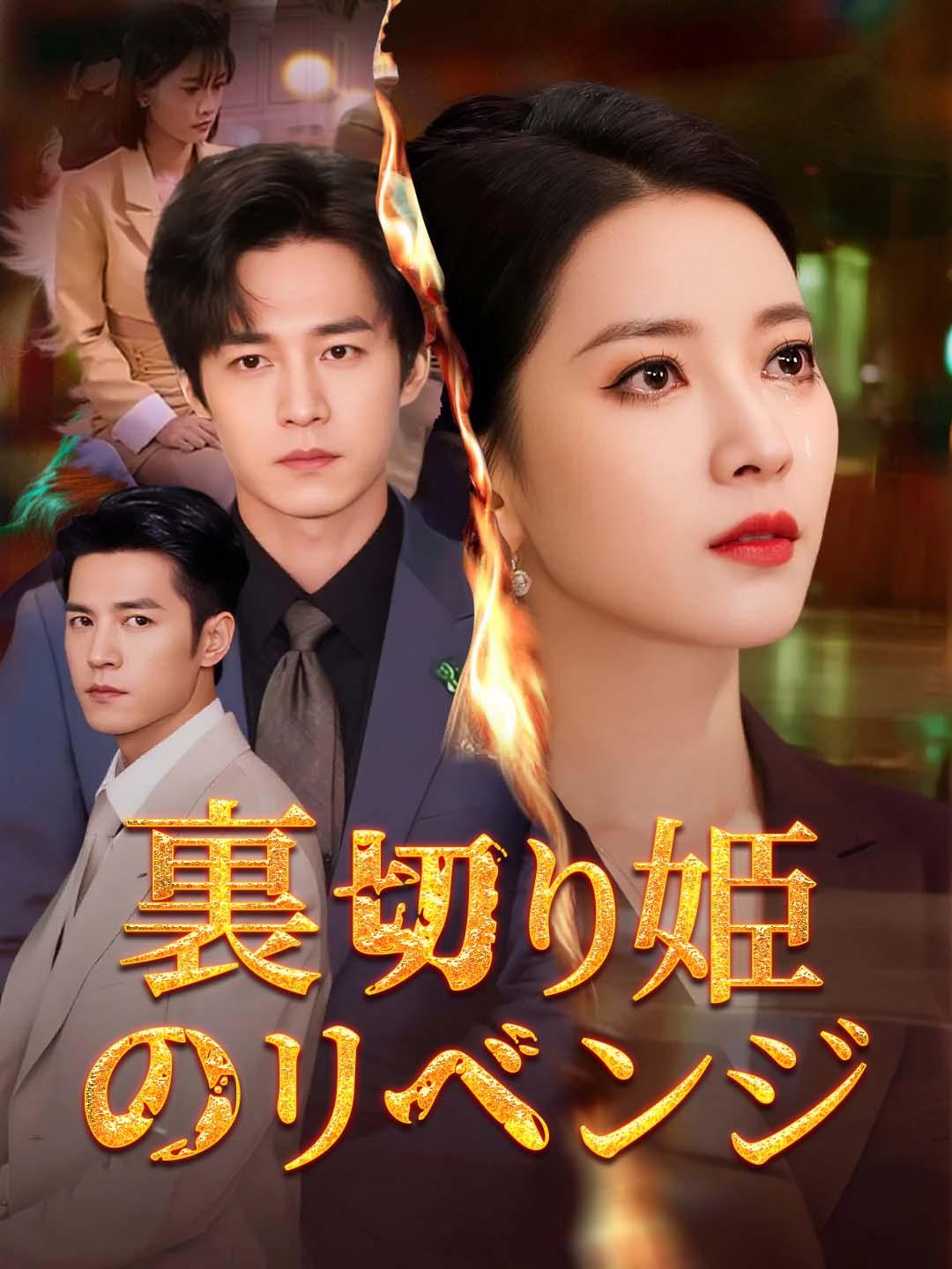 裏切り姫のリベンジ