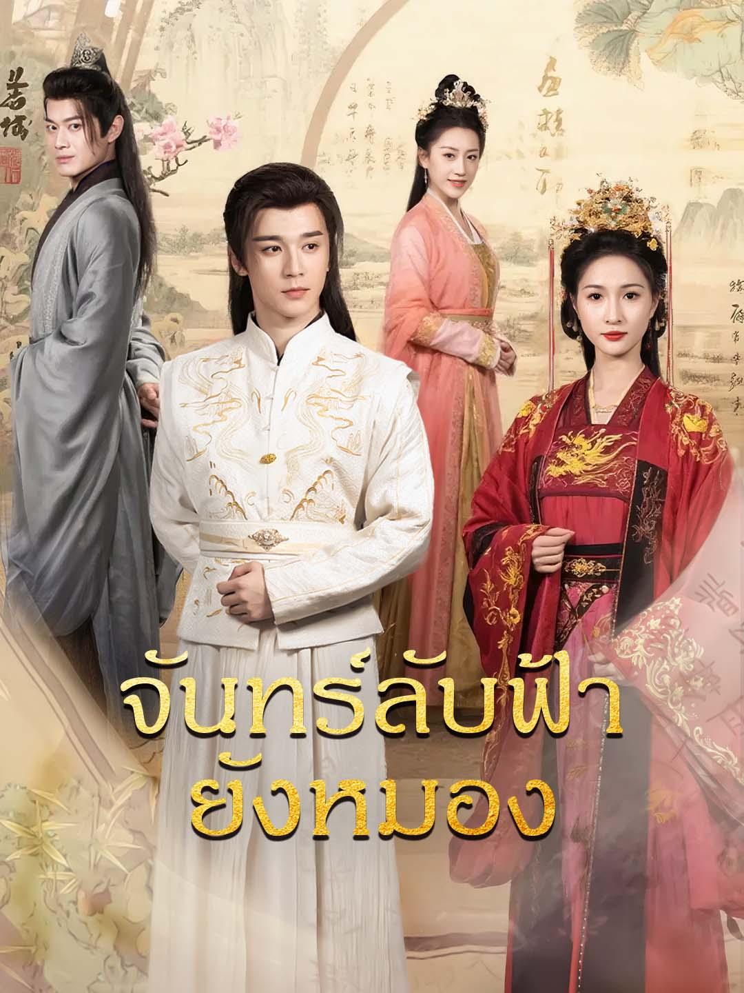 จันทร์ลับฟ้ายังหมอง
