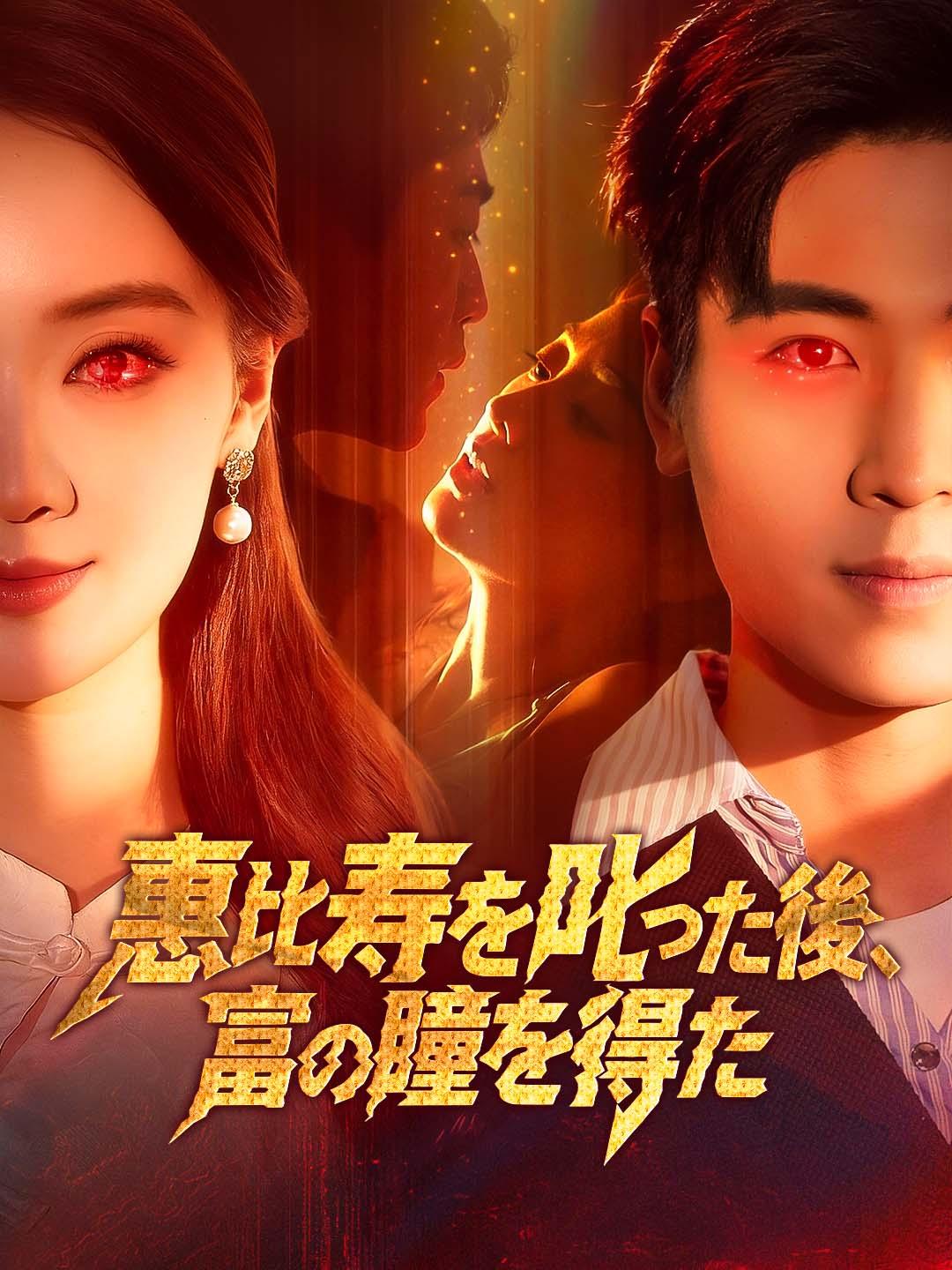 恵比寿を叱った後、富の瞳を得た