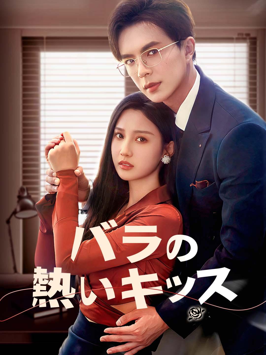 バラの熱いキッス