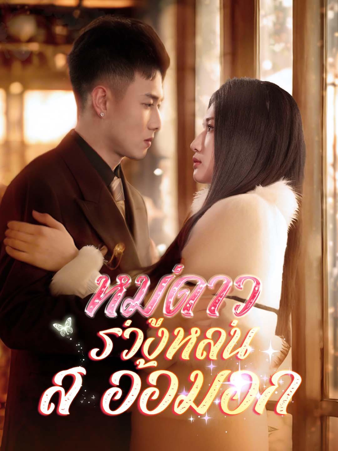 หมู่ดาวร่วงหล่นสู่อ้อมอก