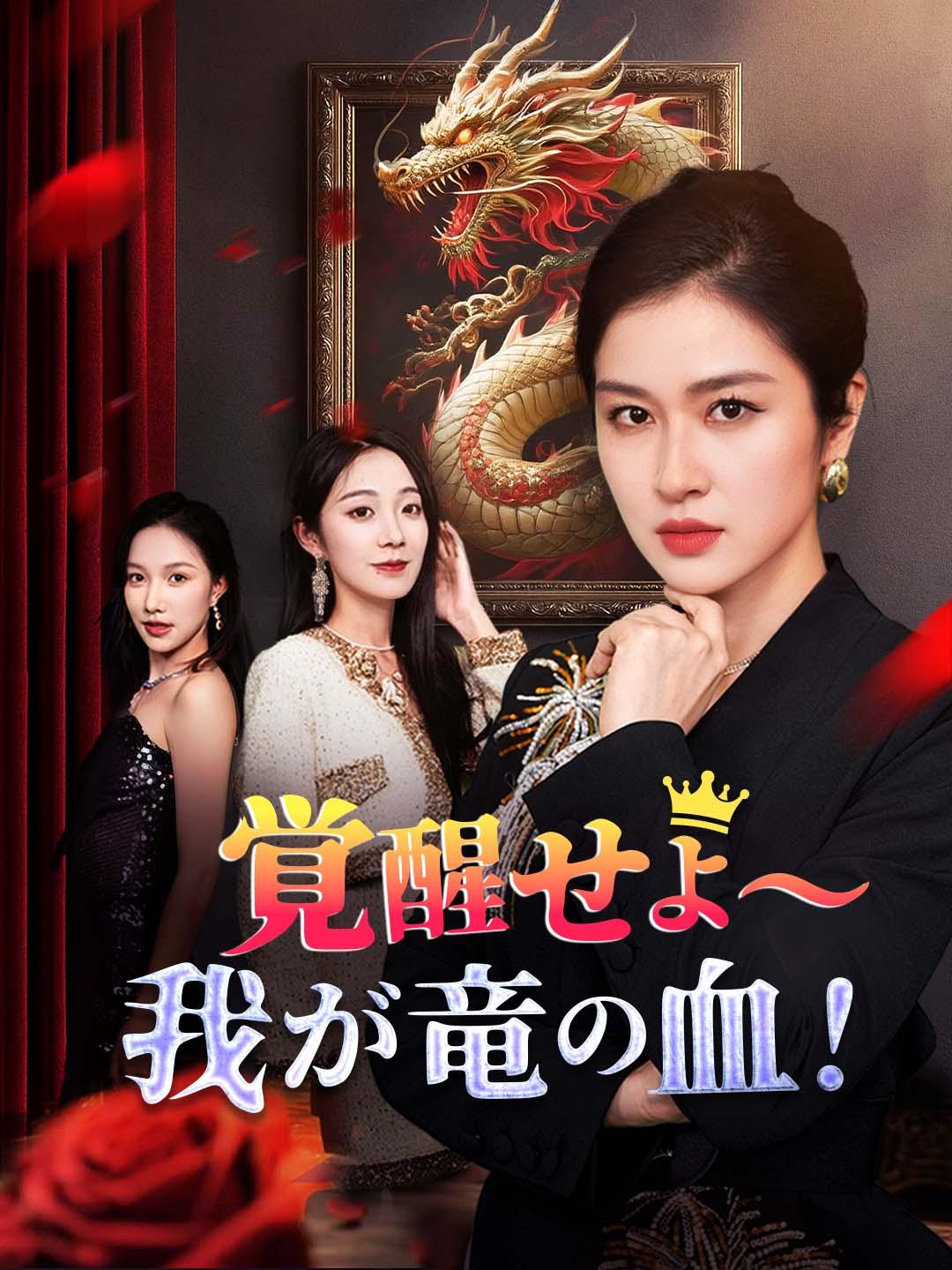 覚醒せよ～我が竜の血！