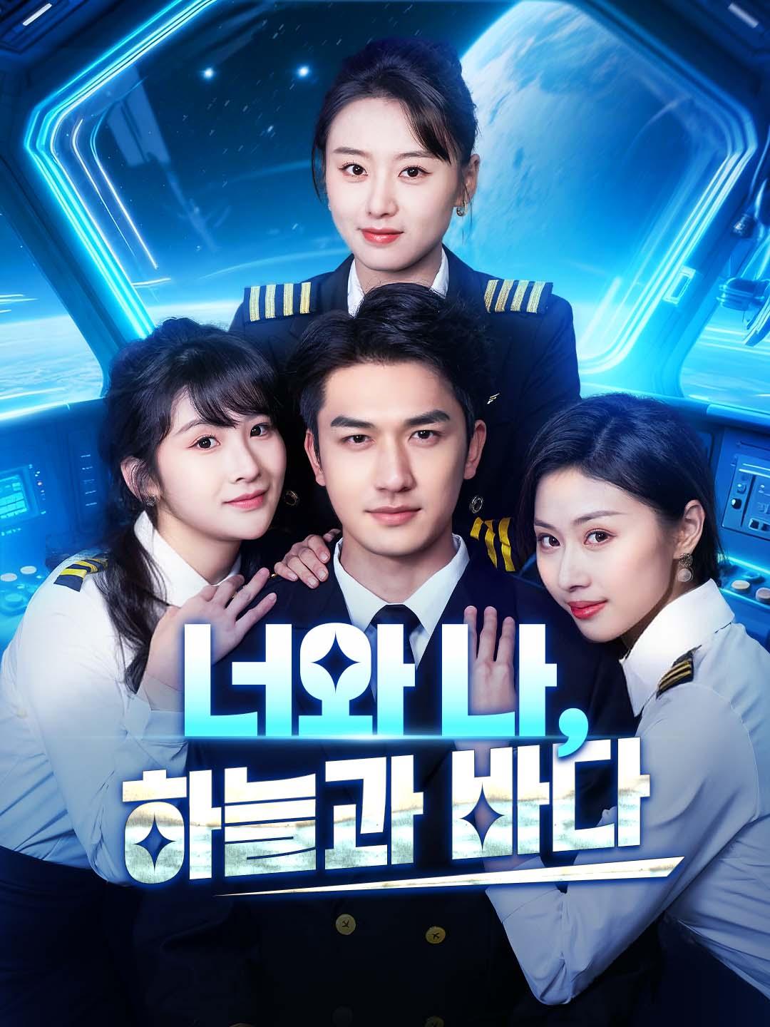 너와 나, 하늘과 바다