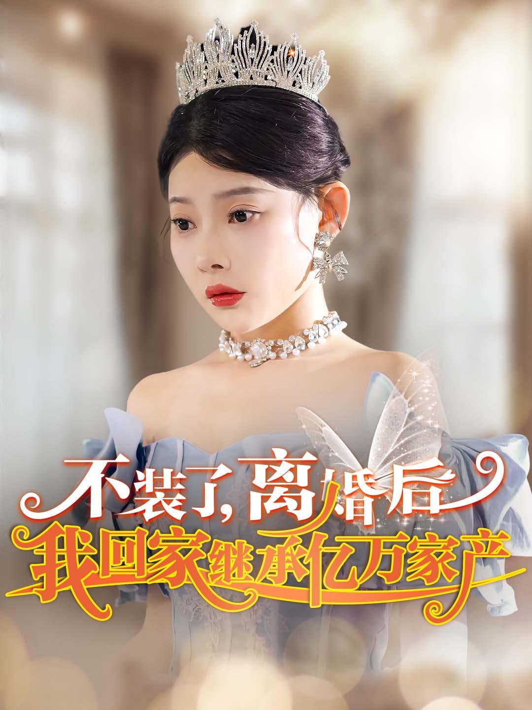 不装了，离婚后我回家继承亿万家产