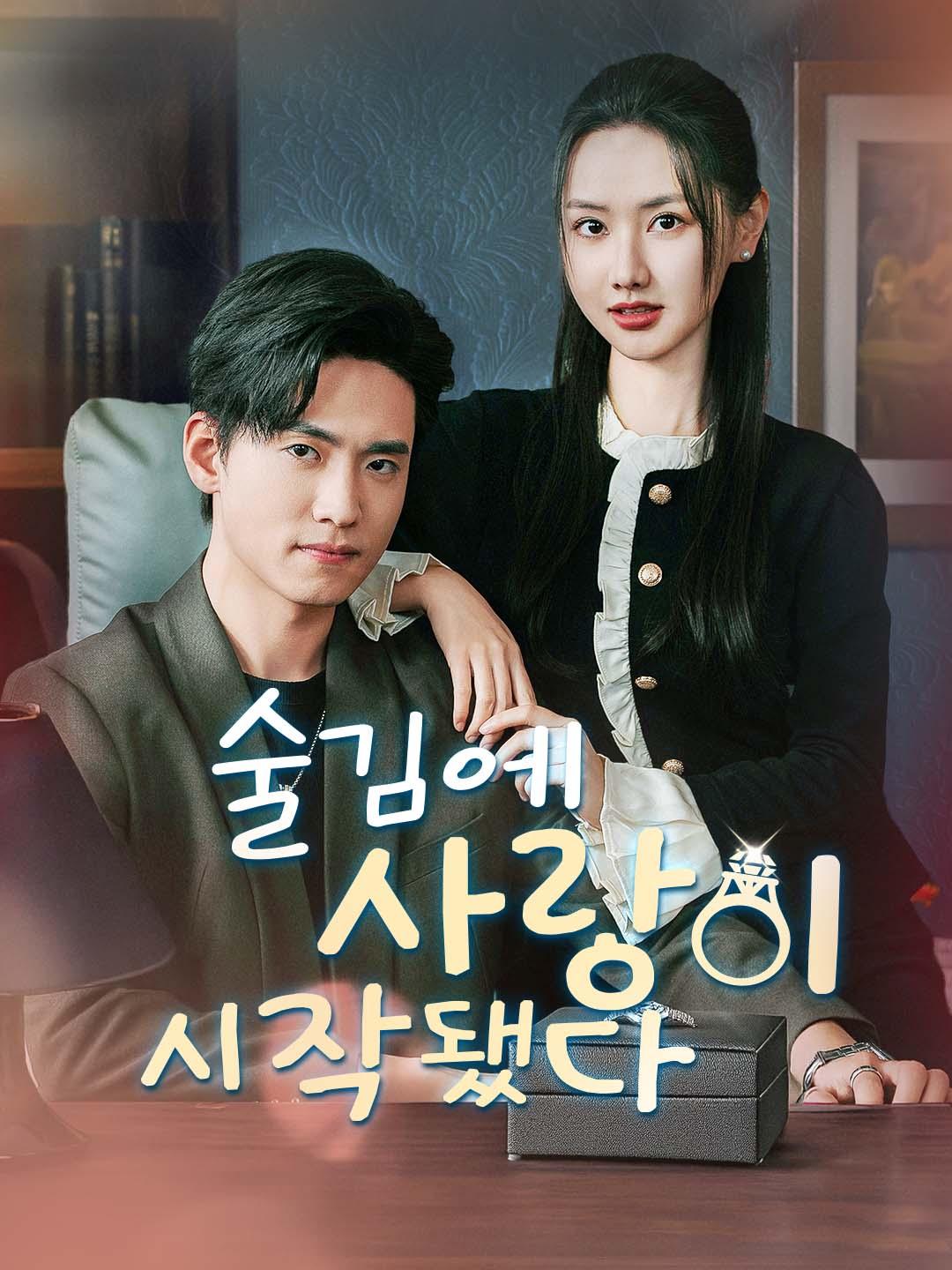 술김에 사랑이 시작됐다