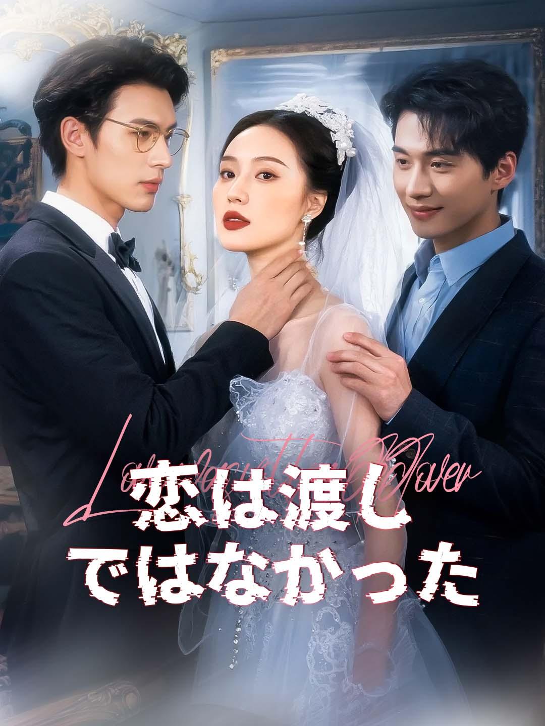 恋は渡しではなかった