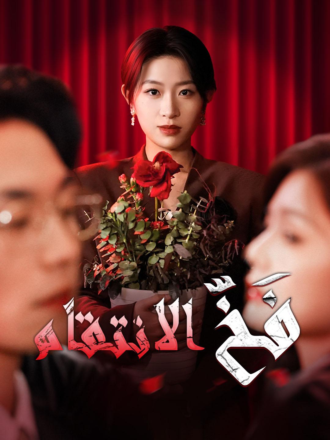 فَخّ الانتقام