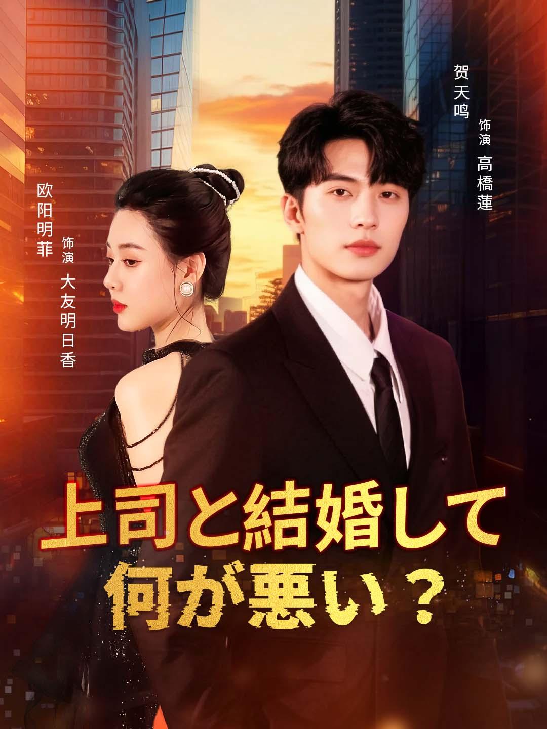 上司と結婚して何が悪い？