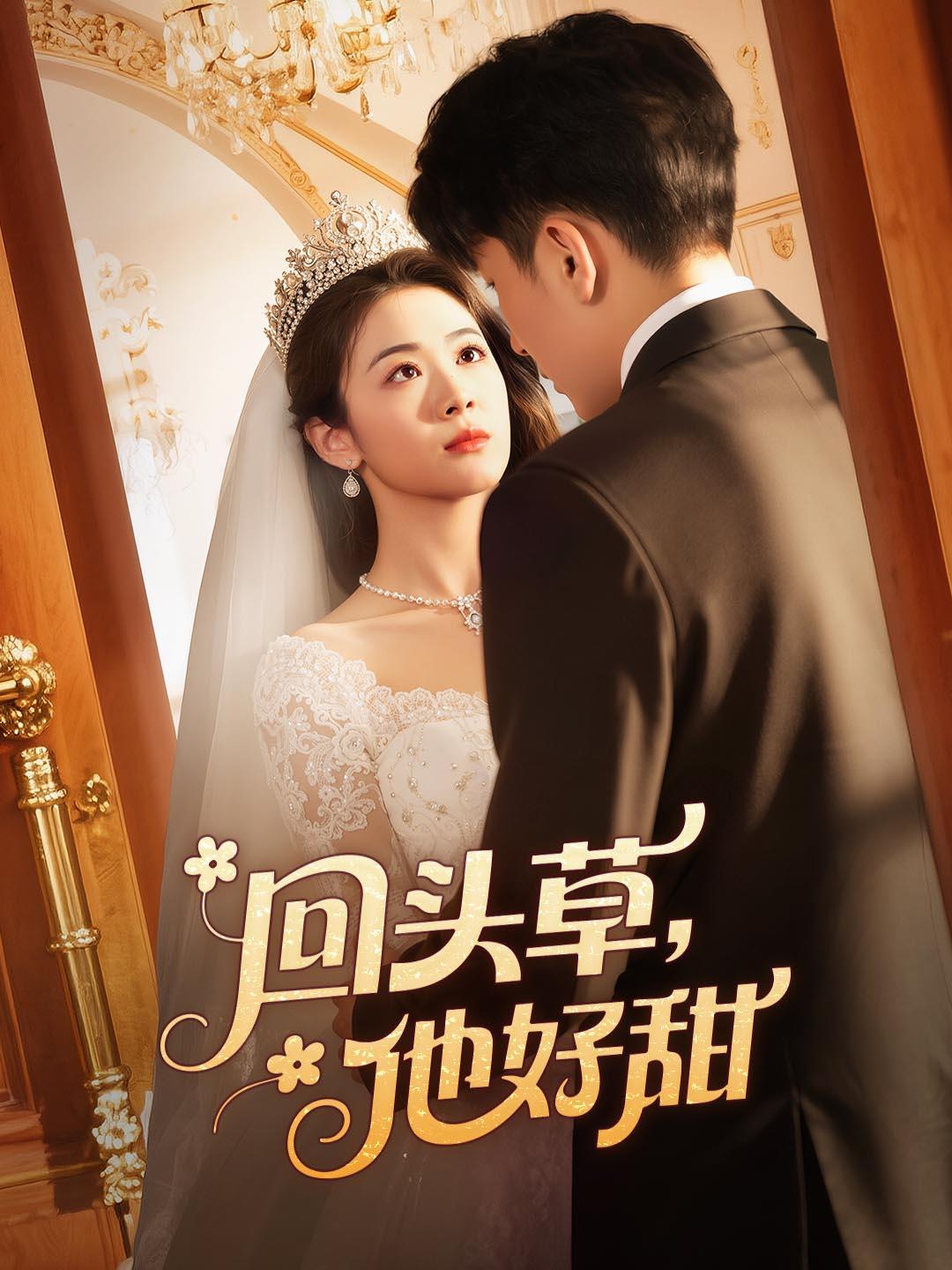 回头草，他好甜