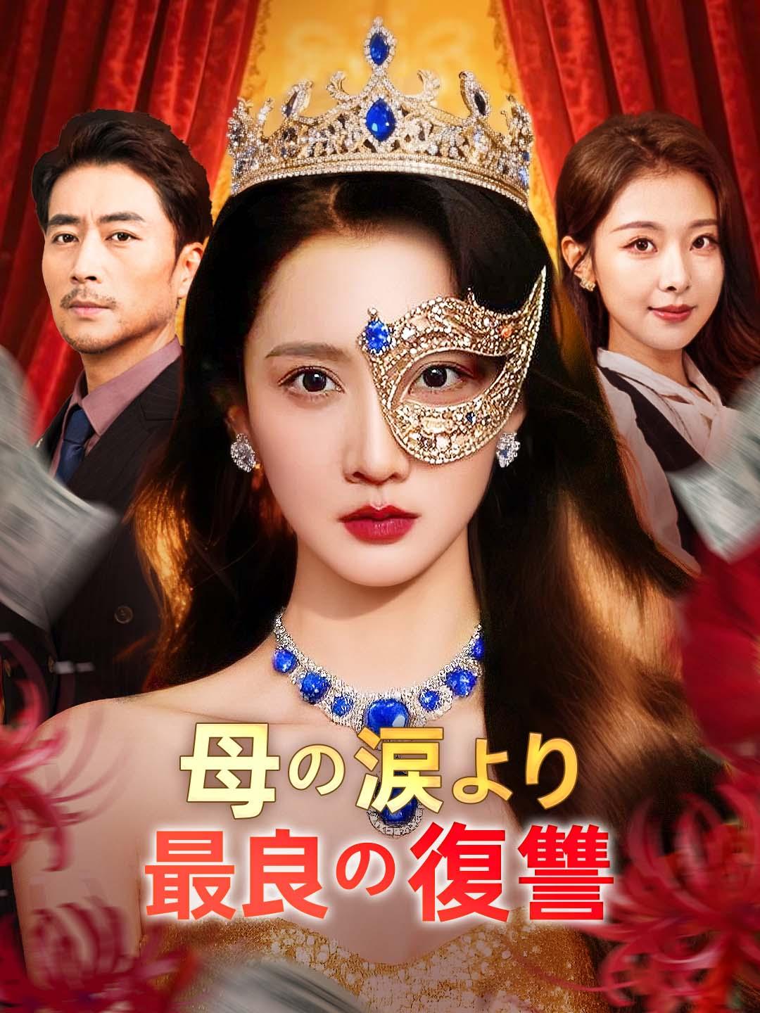 母の涙より最良の復讐