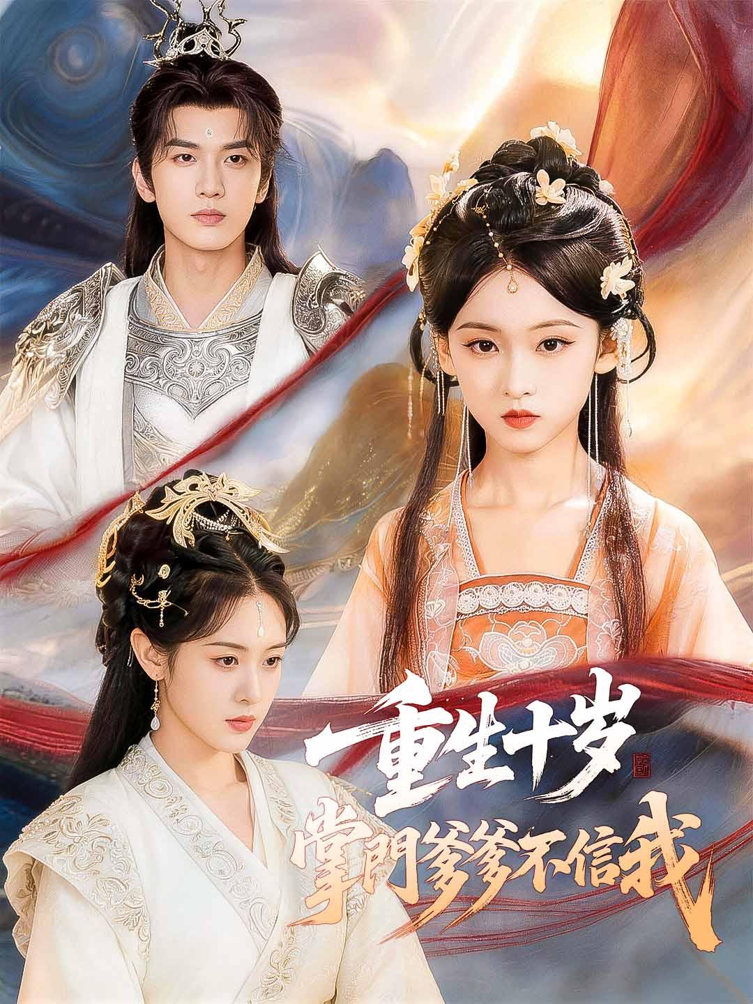 重生十岁，掌门爹爹不信我