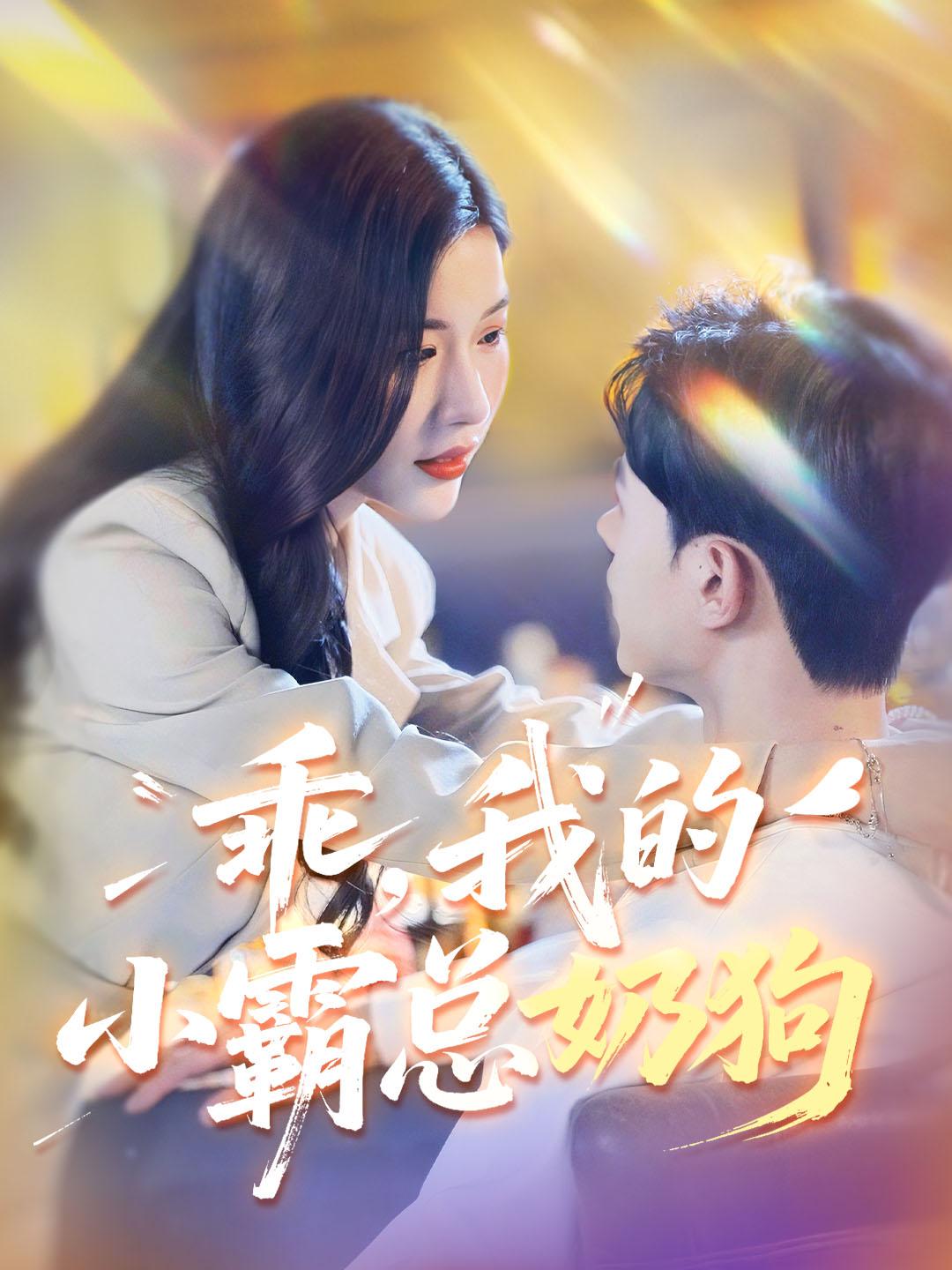 乖！ 我的霸總小奶狗