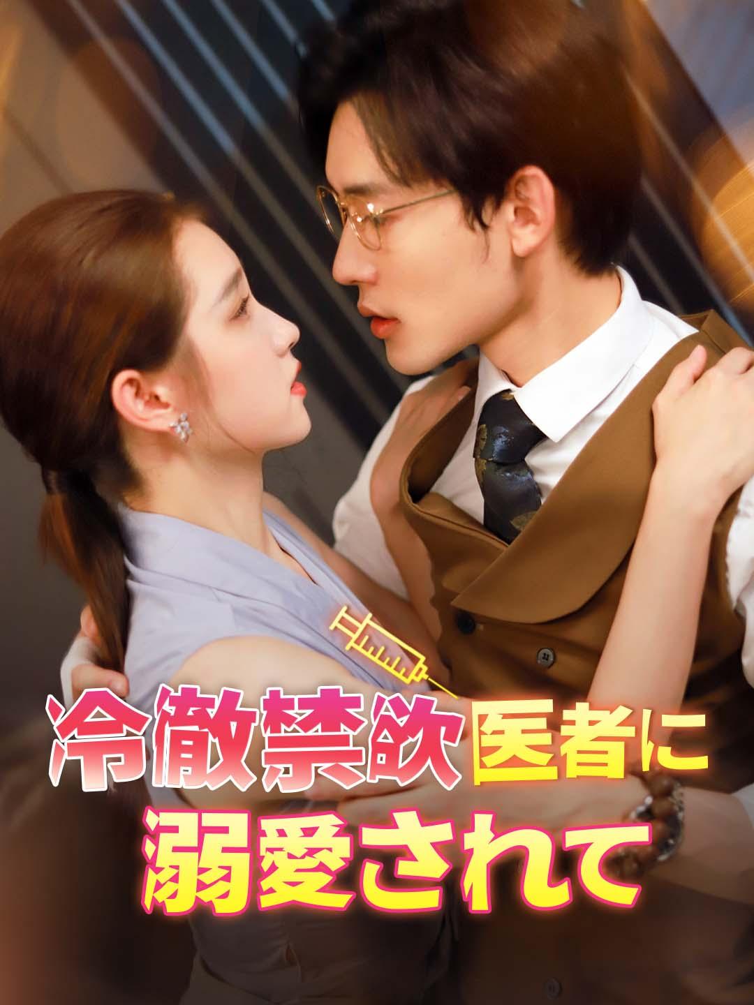冷徹禁欲医者に溺愛されて