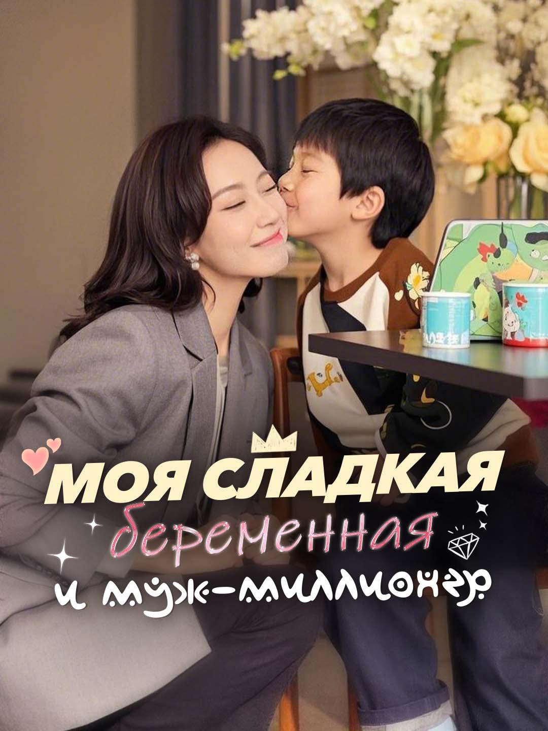 Моя сладкая беременная и муж-миллионер