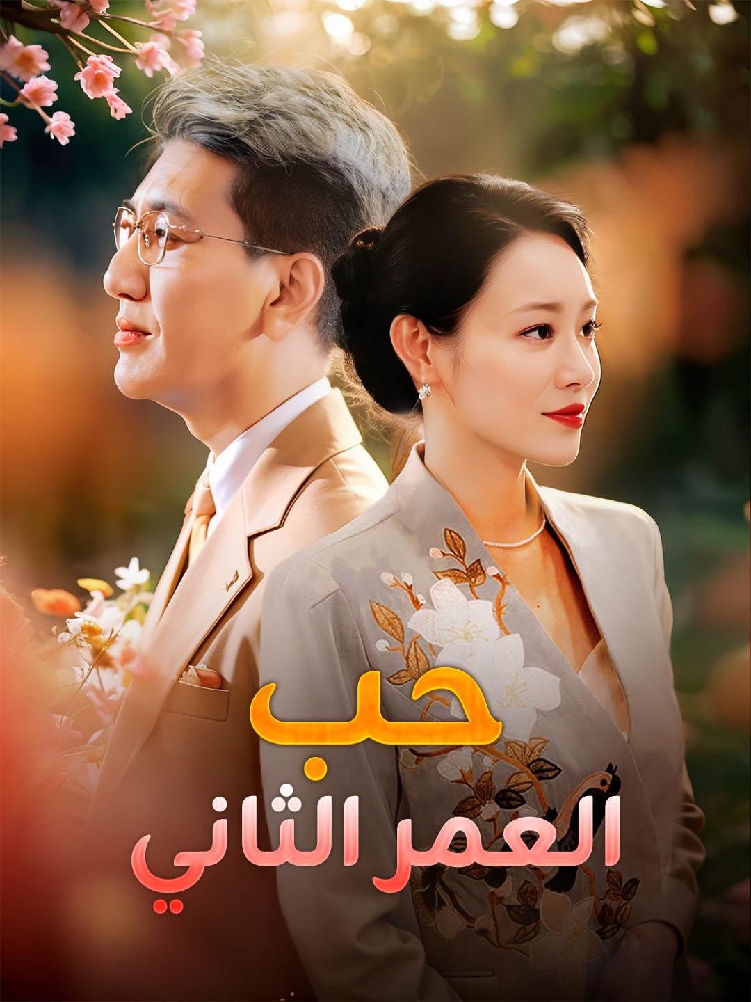 حب العمر الثاني