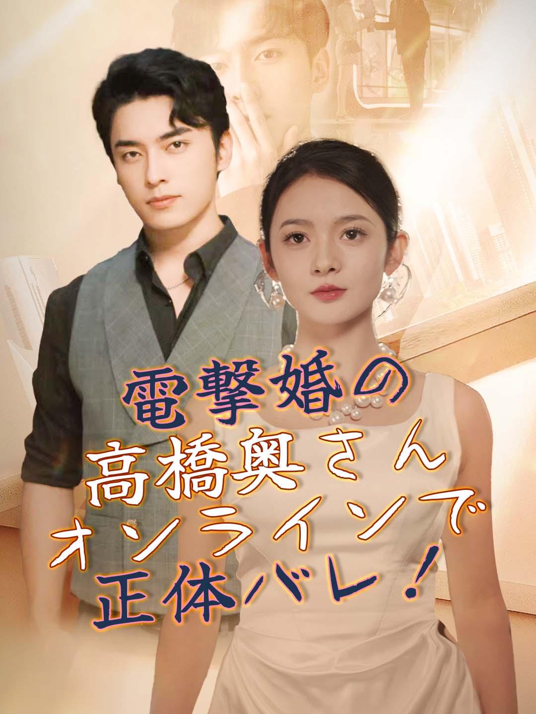 電撃婚の高橋奥さん、オンラインで正体バレ！