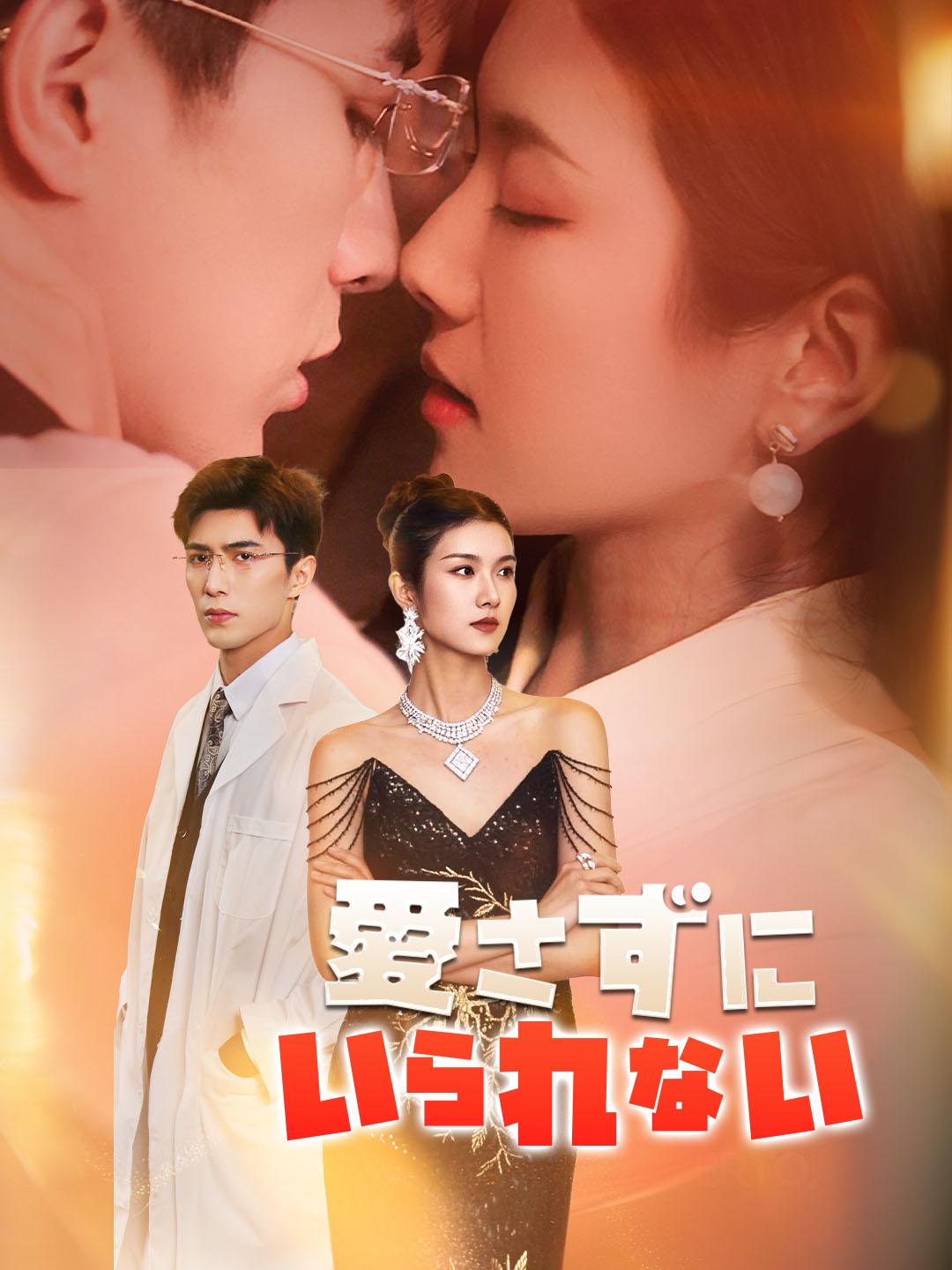 愛さずにいられない