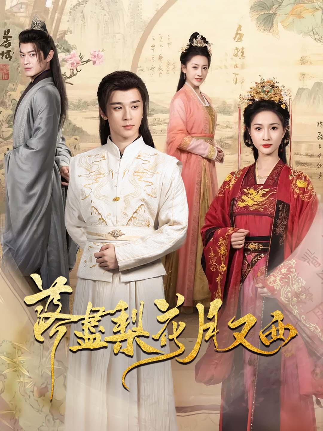 落盡梨花月又西