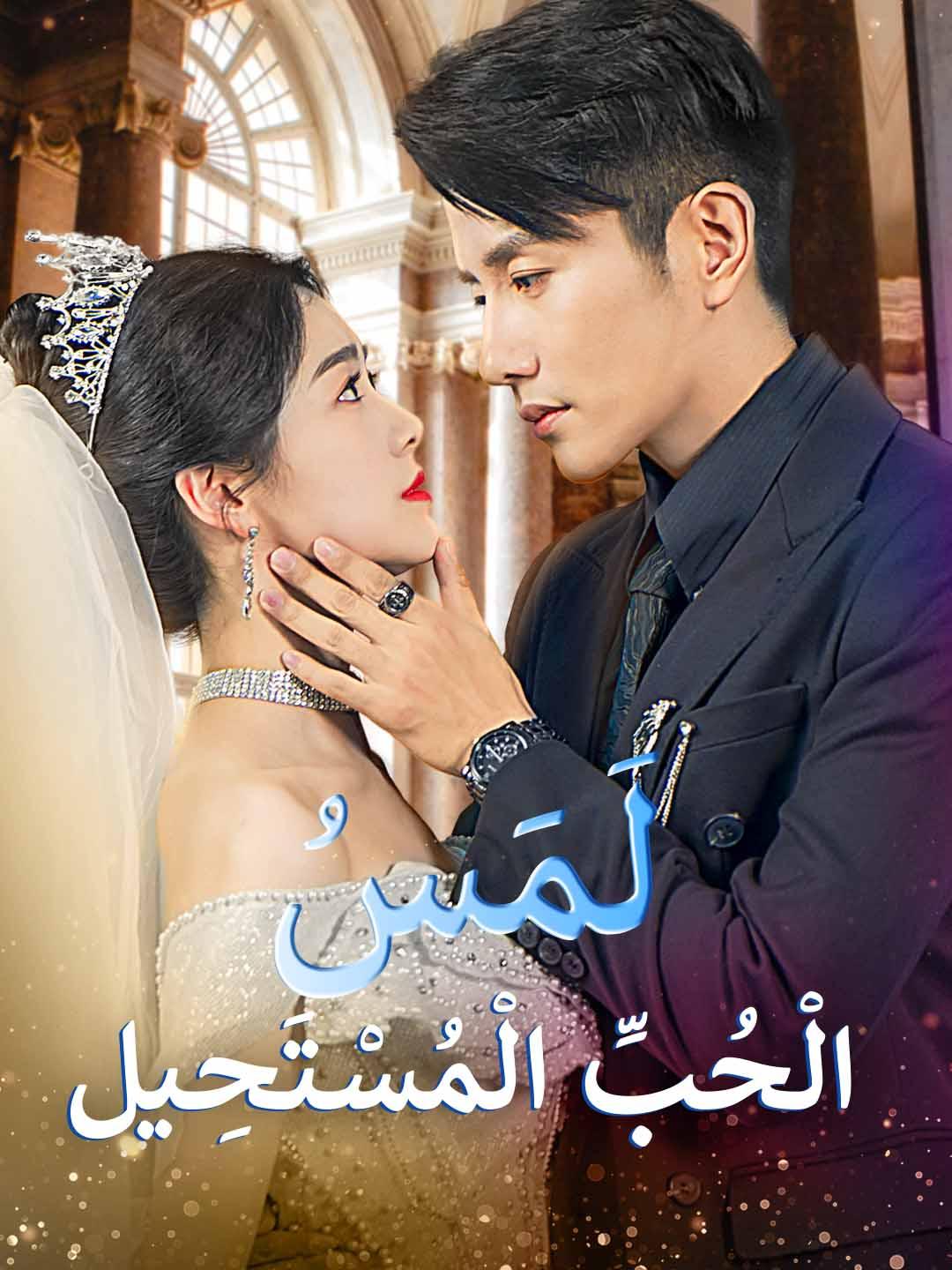 لمَسُ الحُبِّ المستحيل