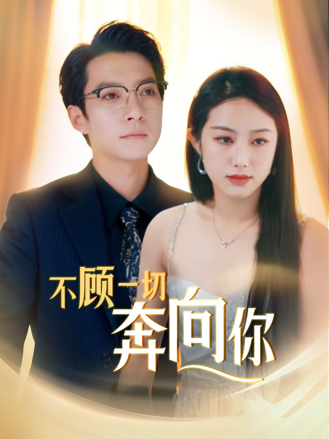 不顾一切奔向你