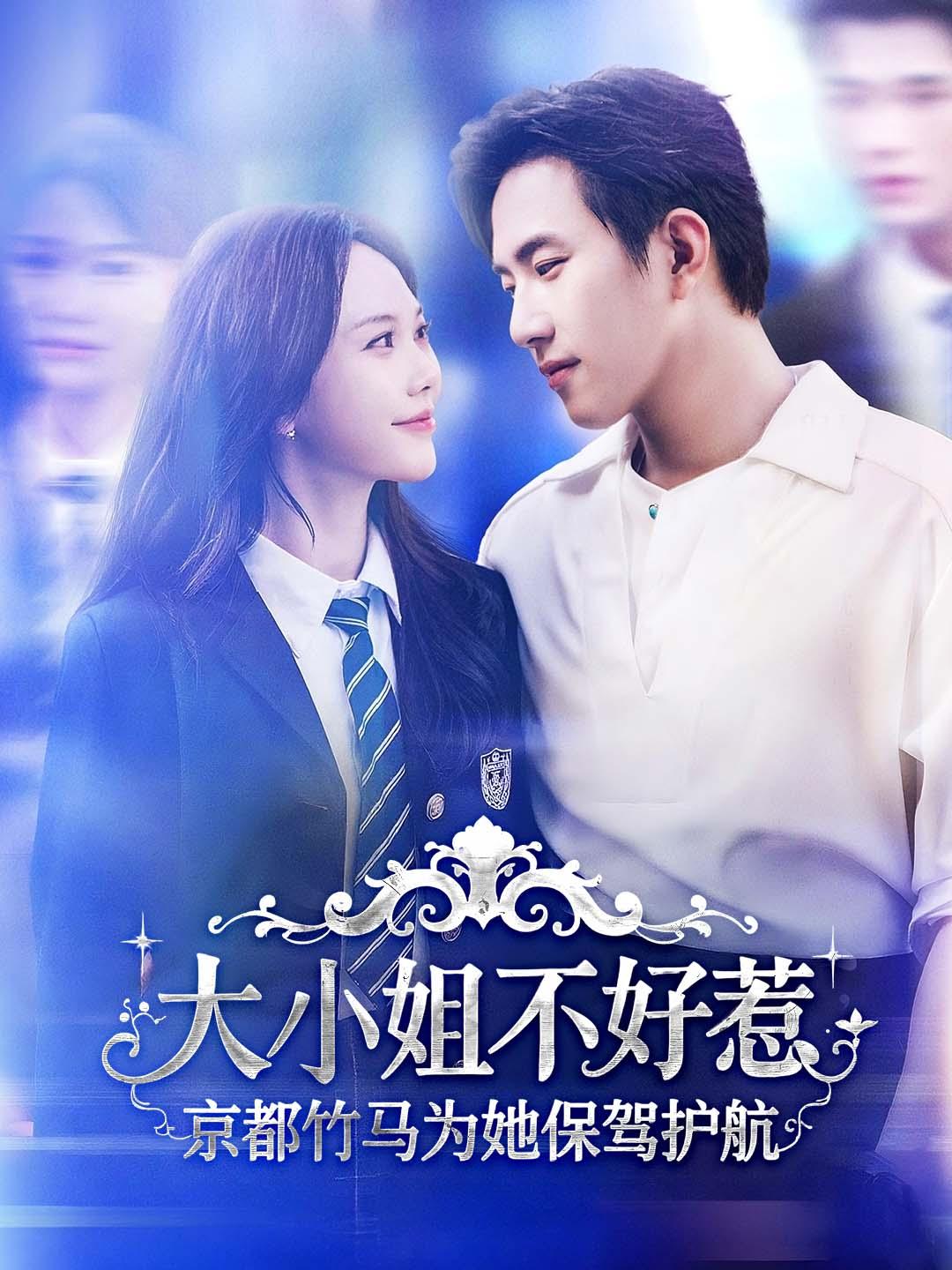 大小姐不好惹，京都竹马为她保驾护航