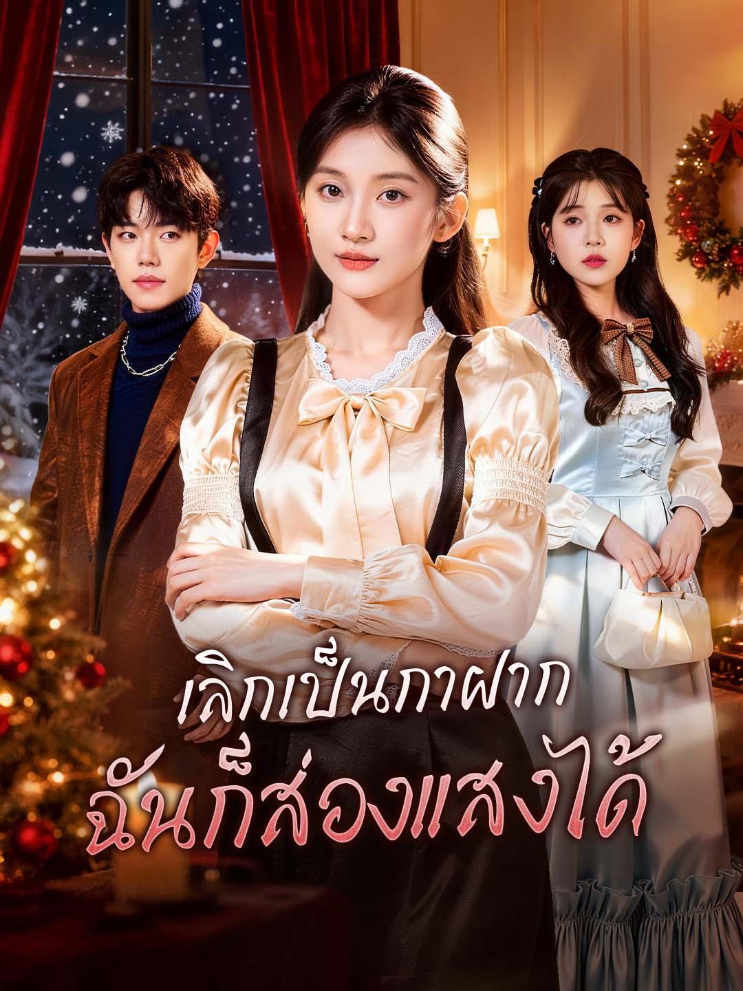 เลิกเป็นกาฝาก ฉันก็ส่องแสงได้