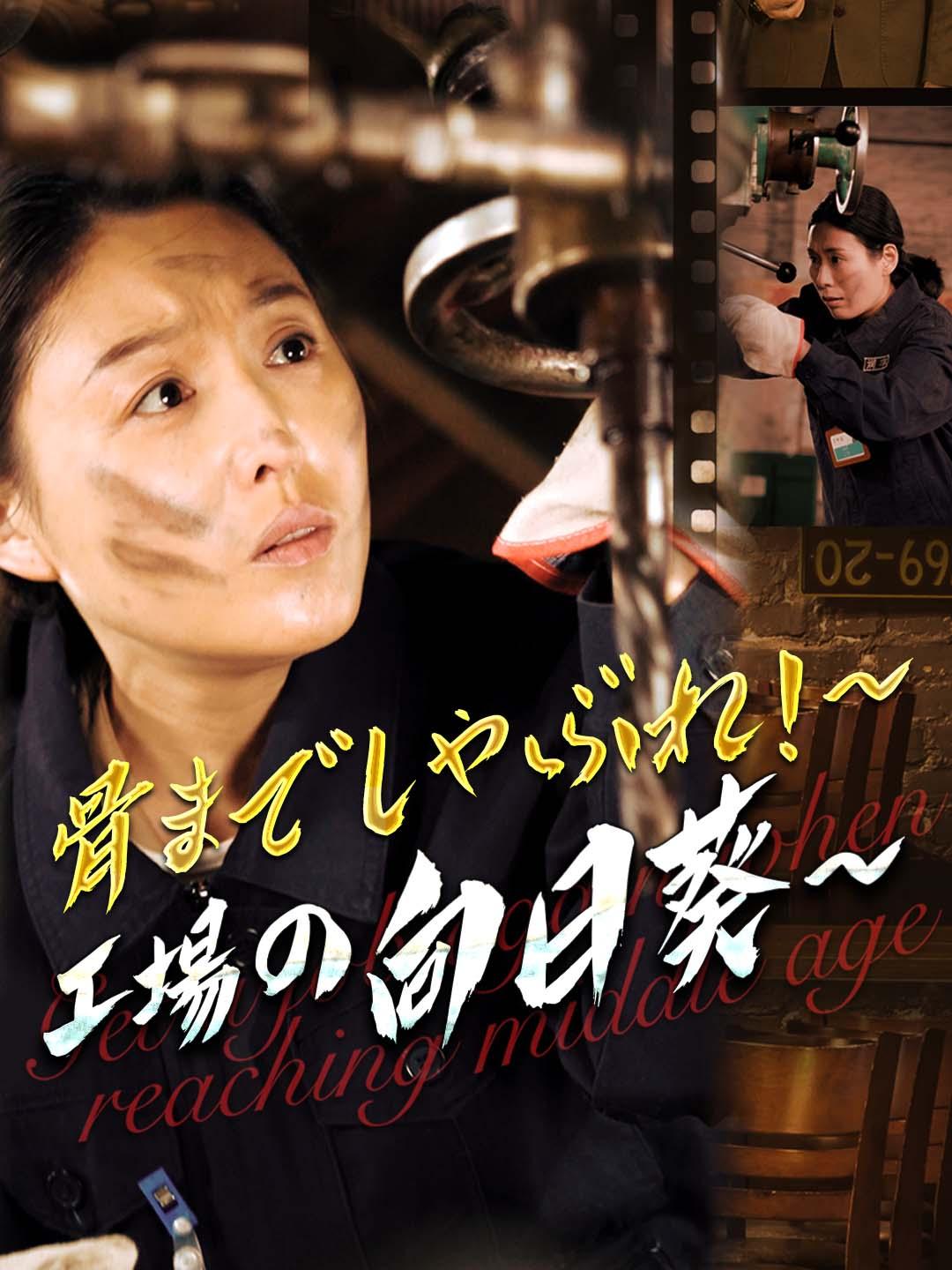 骨までしゃぶれ！～工場の向日葵～