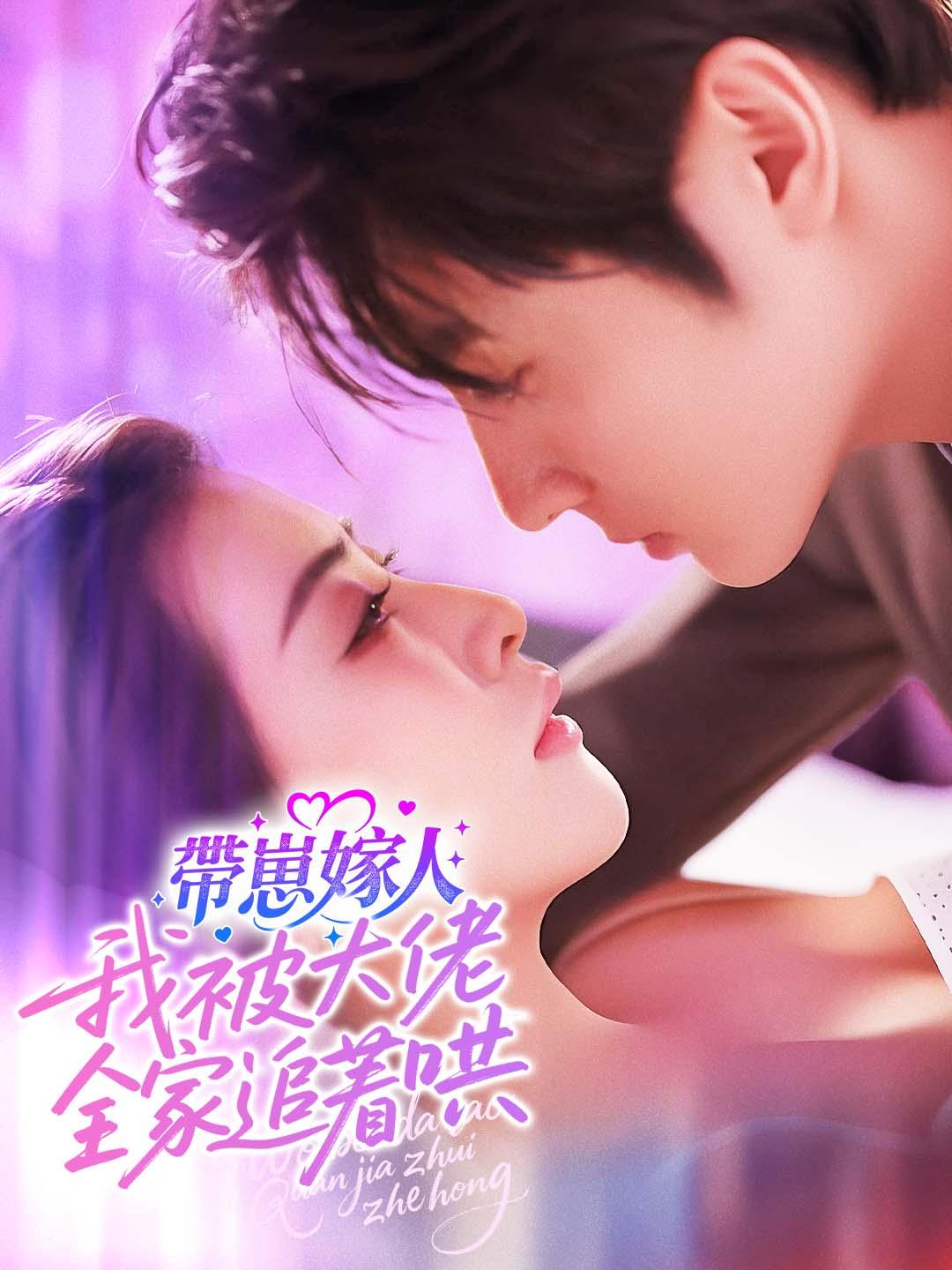 帶崽嫁人，我被大佬全家追著哄