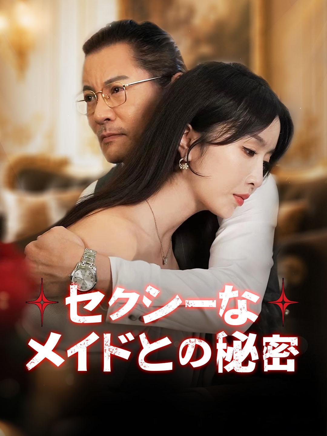 セクシーなメイドとの秘密