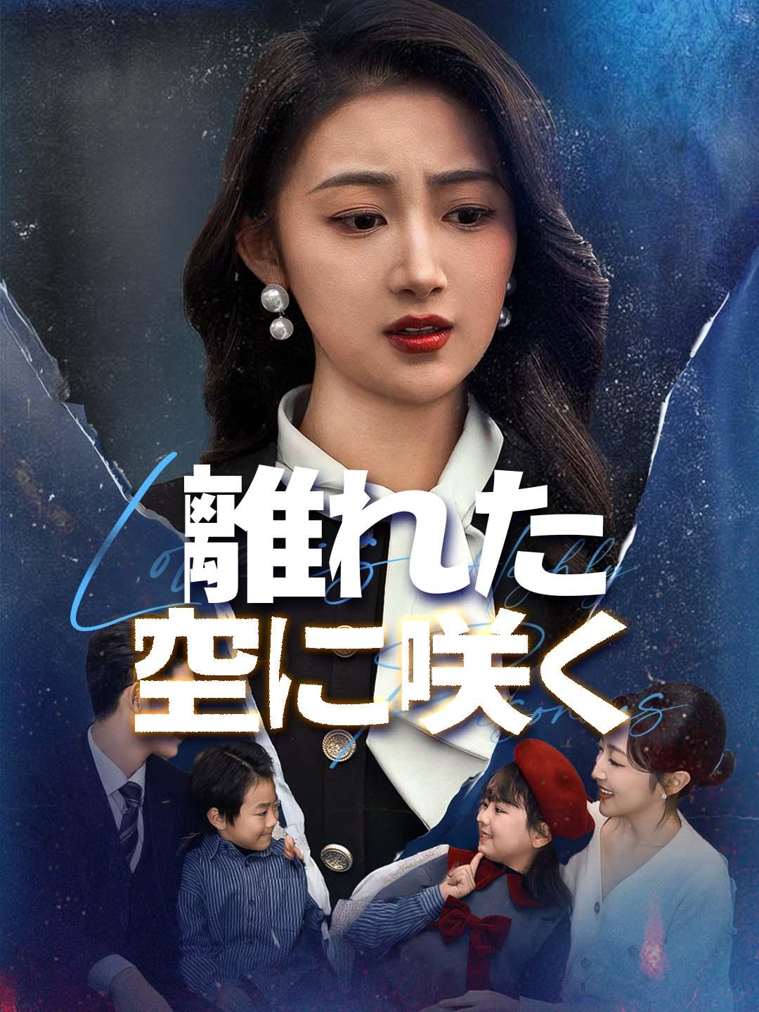 離れた空に、咲く