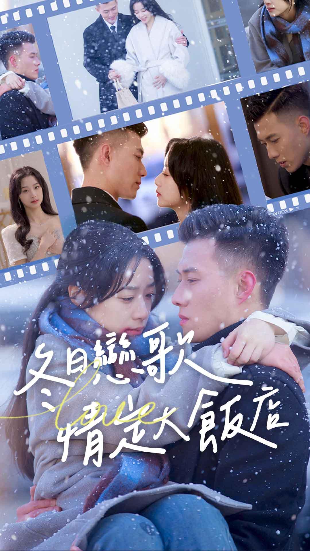 冬日戀歌，情定大飯店