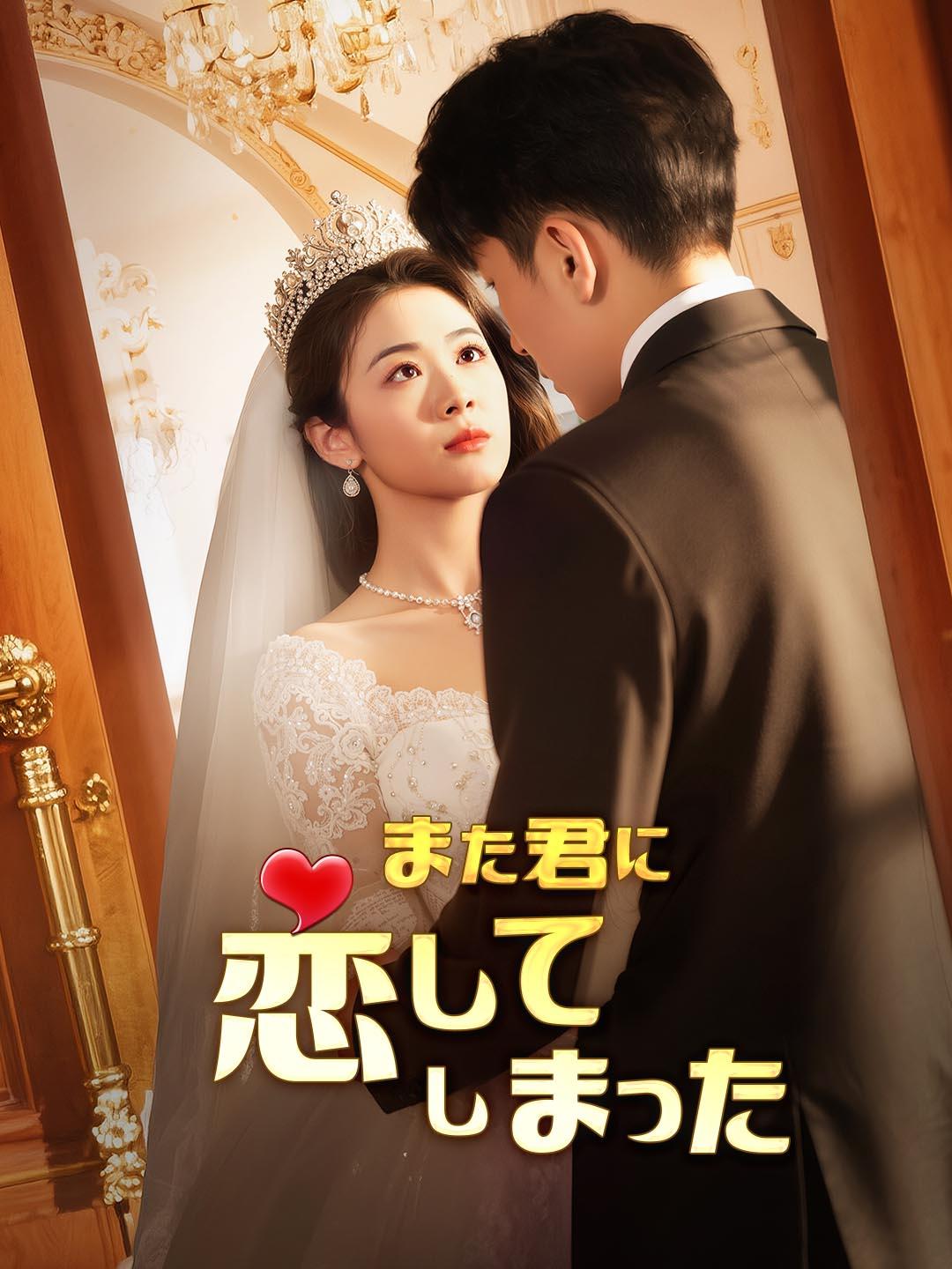 また君に恋してしまった