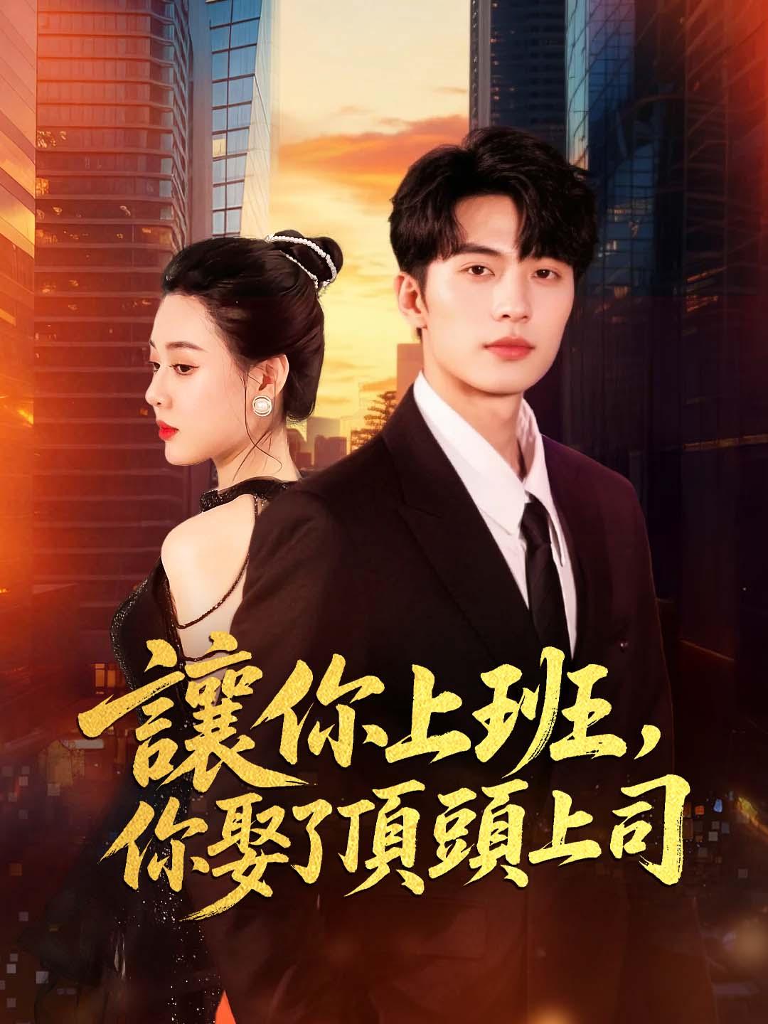 讓你上班，你娶了頂頭上司​​