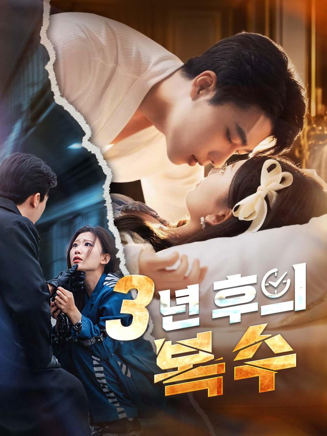 3년 후의 복수