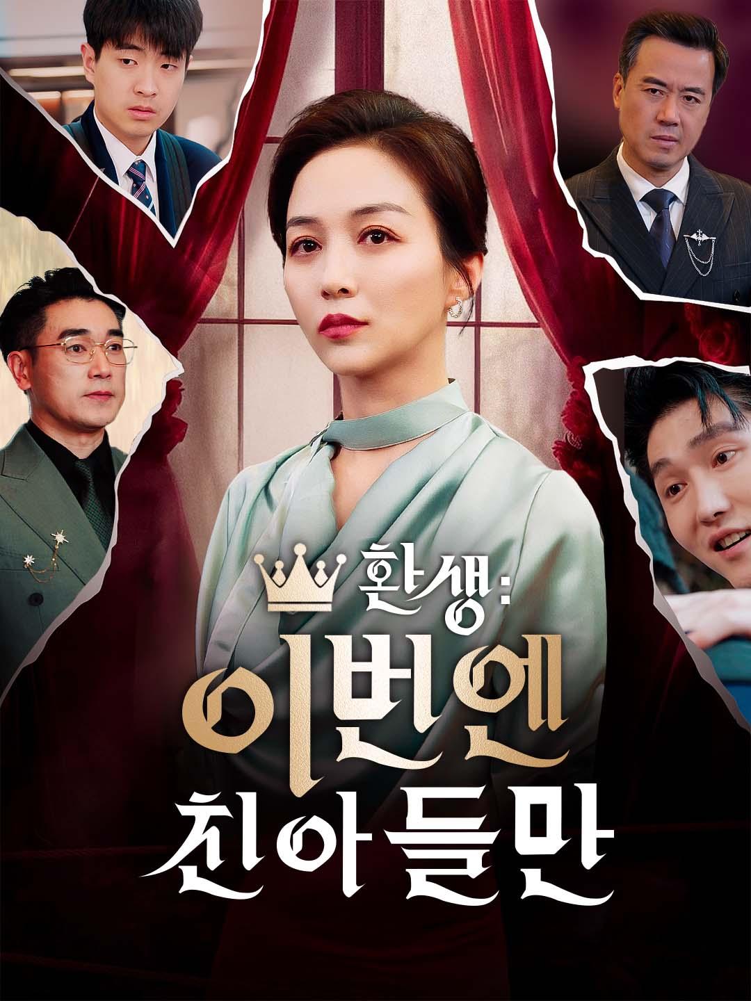 환생: 이번엔 친아들만