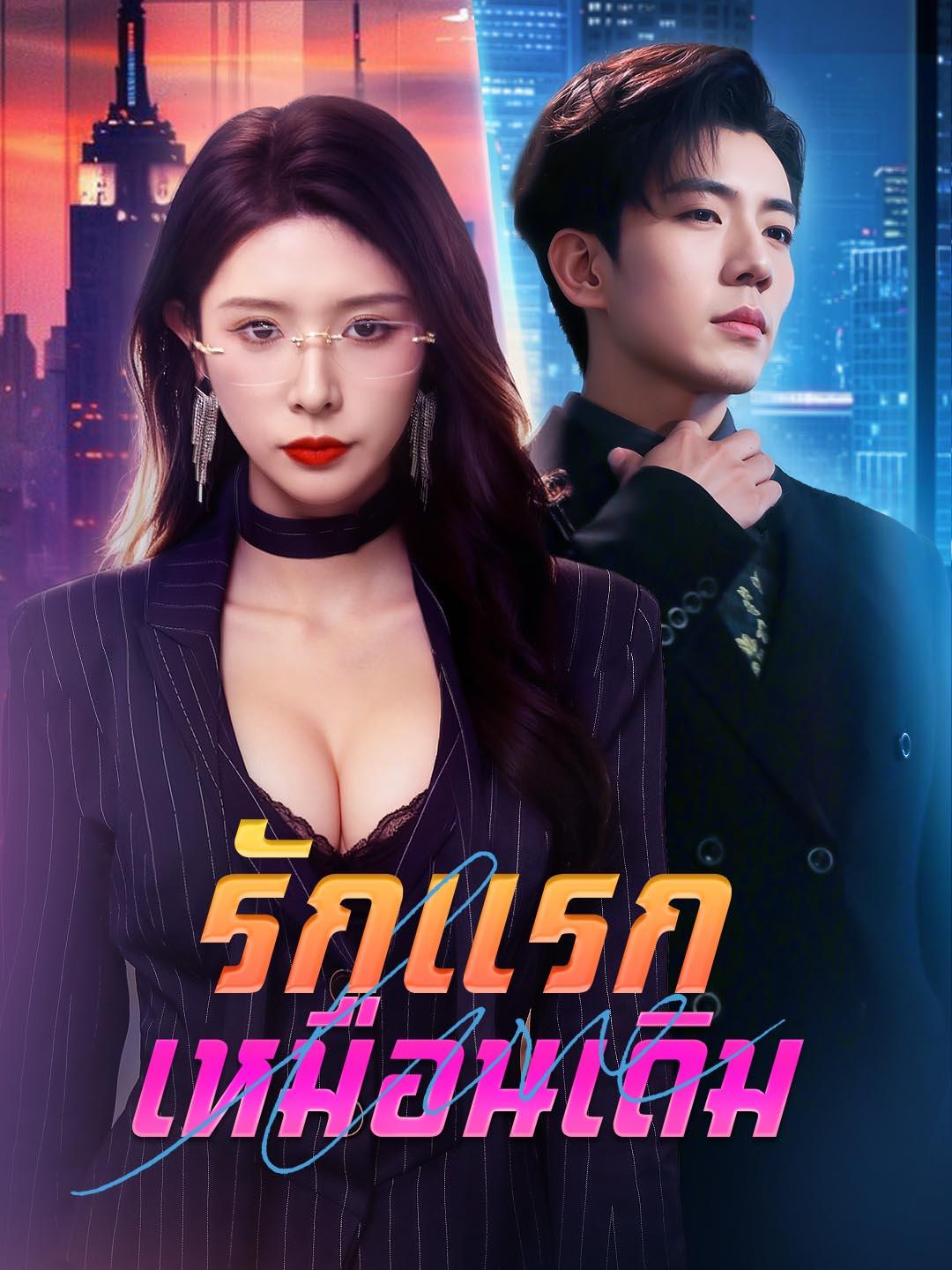 รักแรกเหมือนเดิม