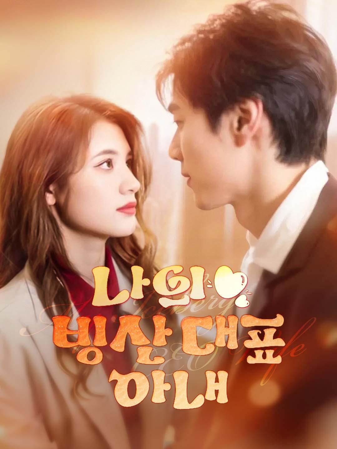 나의 빙산 대표 아내