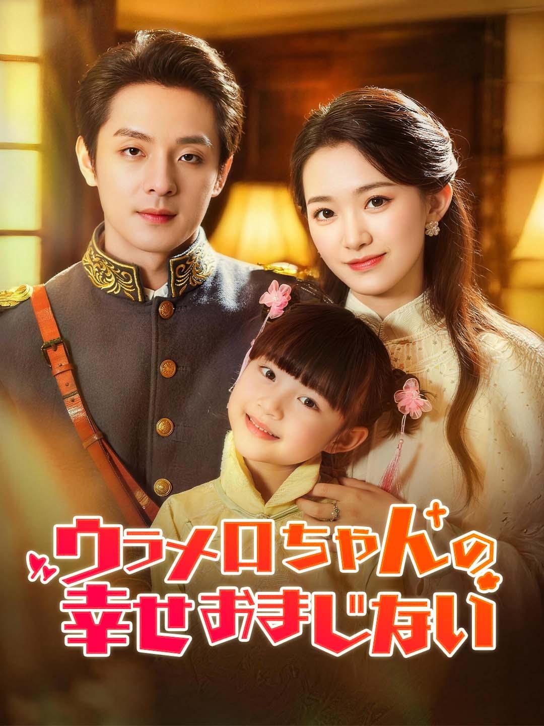 ウラメ口ちゃんの幸せおまじない