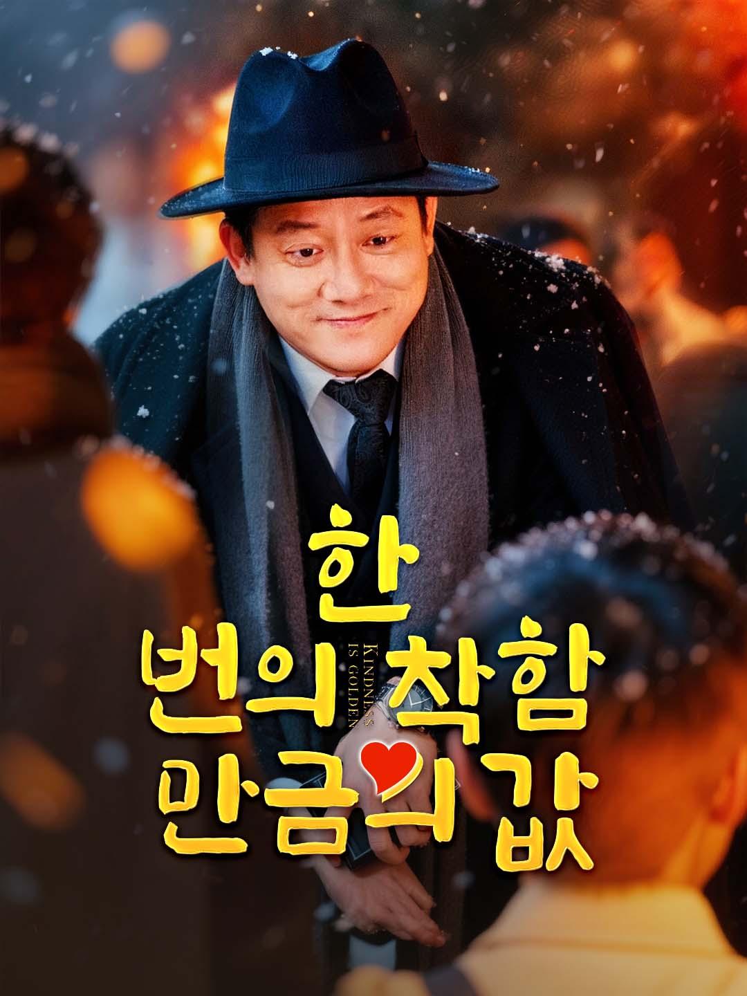 한 번의 착함, 만금의 값