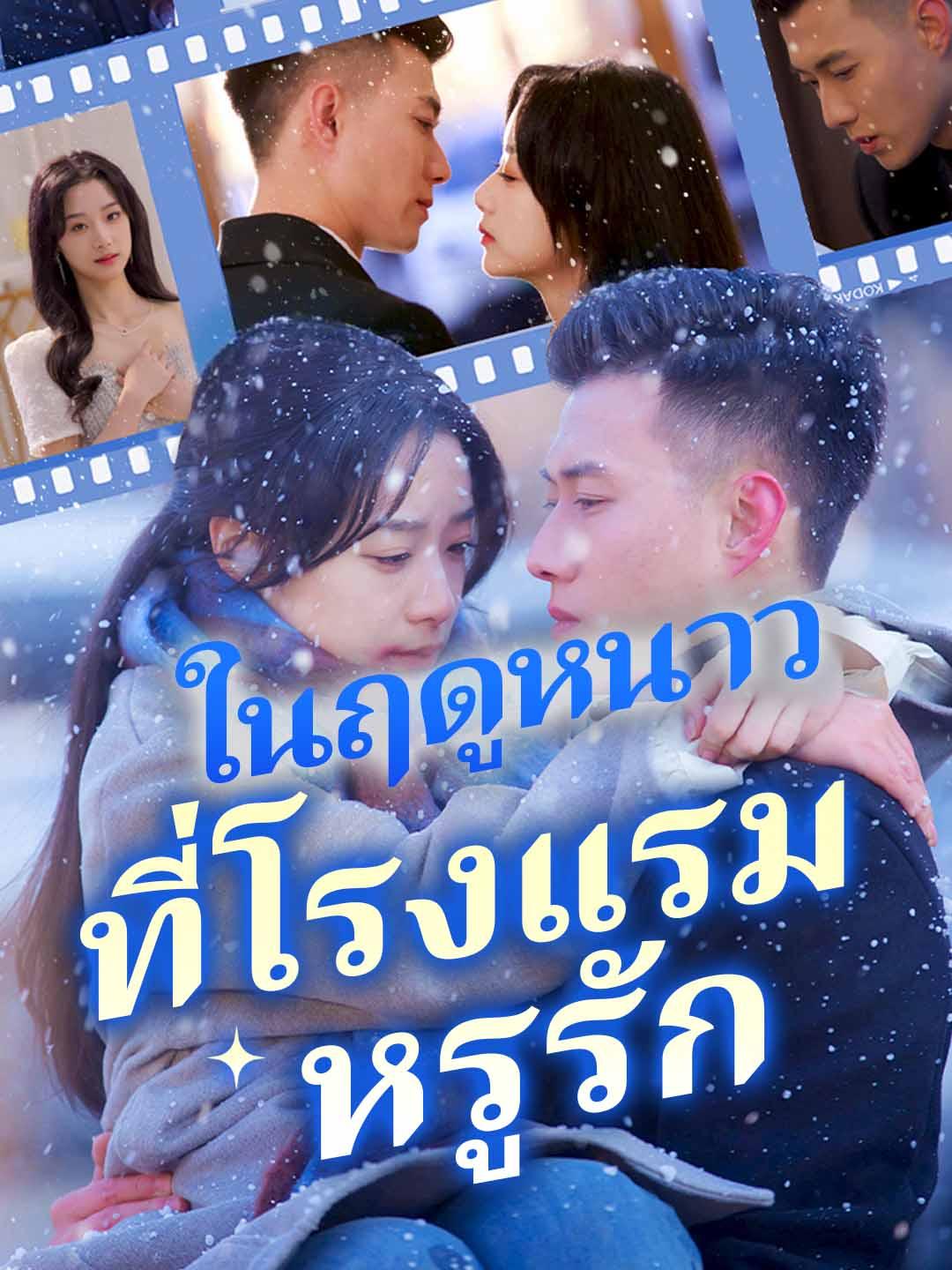 ในฤดูหนาว รัก ที่โรงแรมหรู