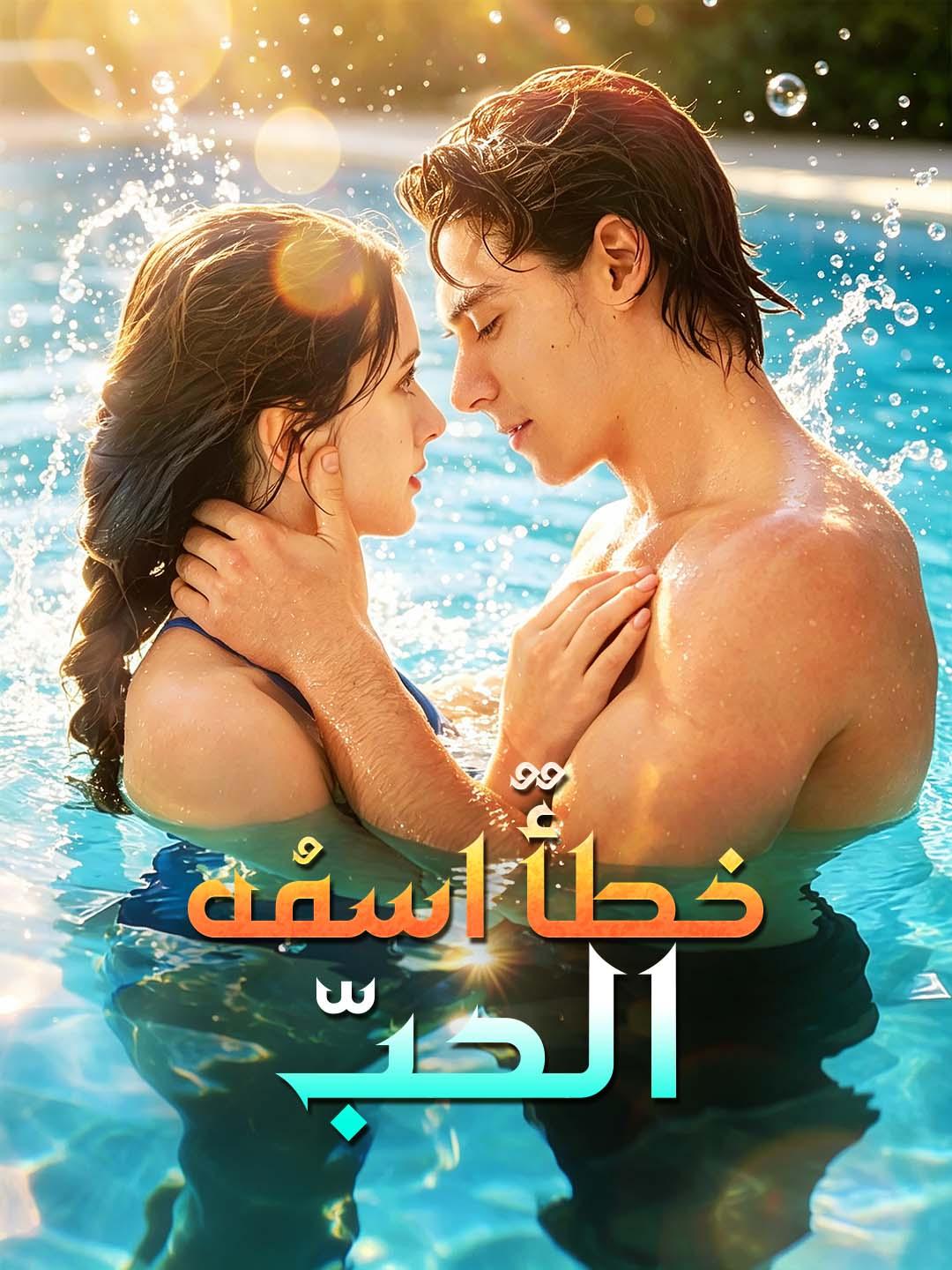 خطأٌ اسمُه الحبّ
