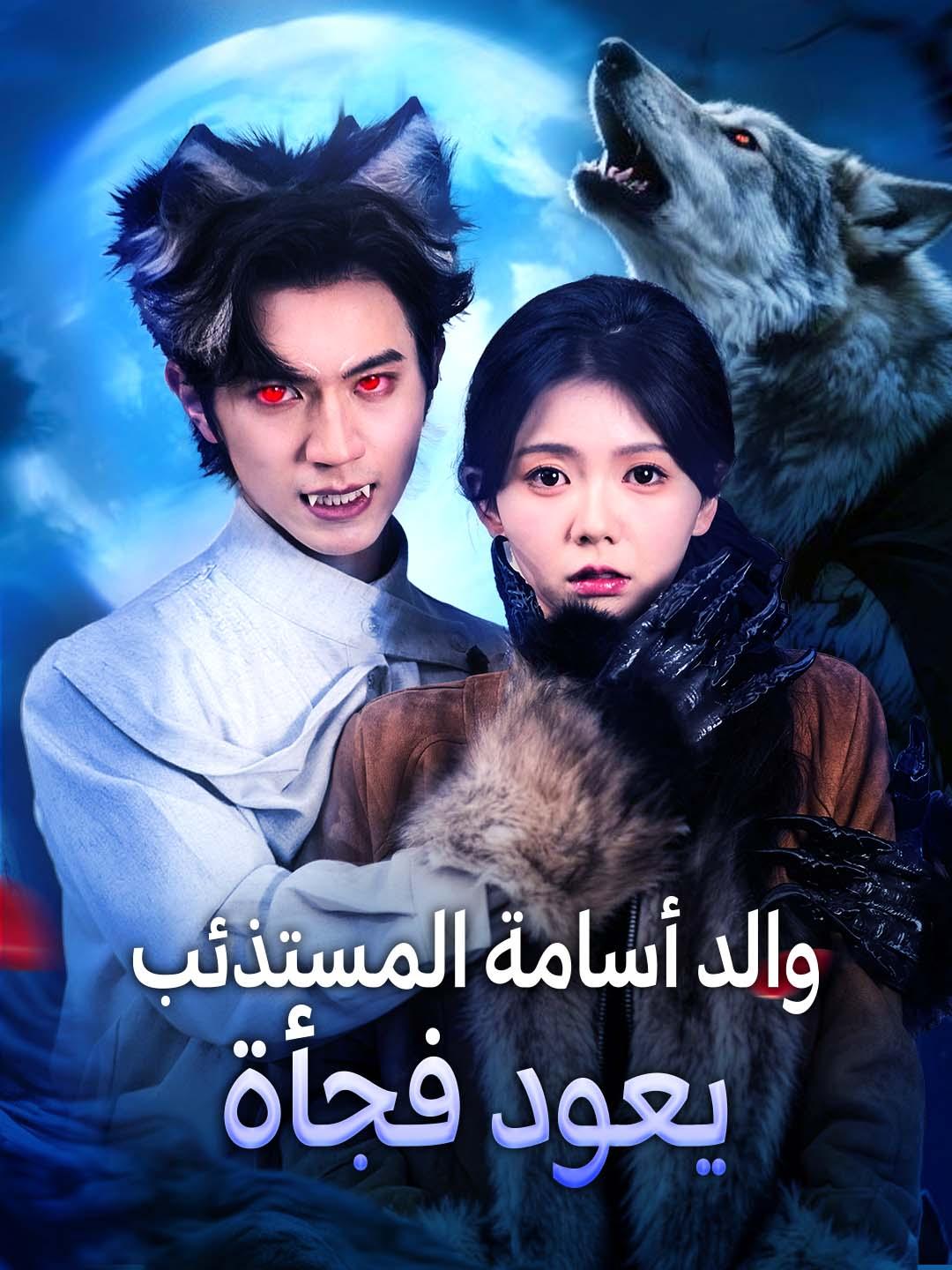 والد أسامة المستذئب يعود فجأة