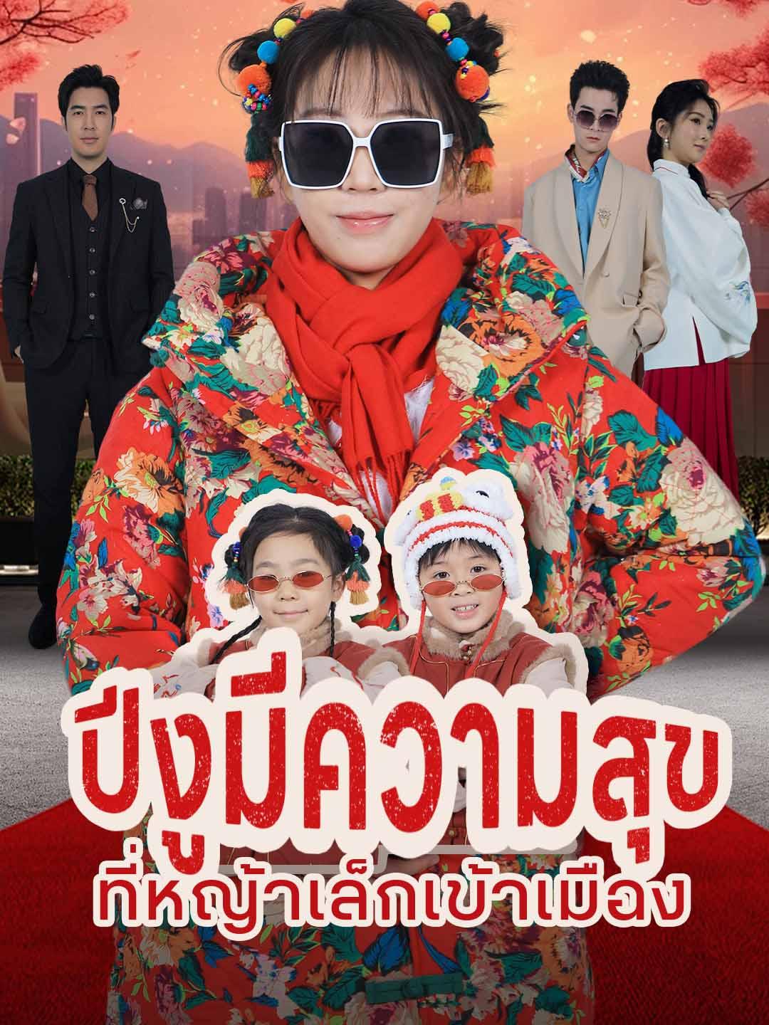 ปีงูมีความสุขที่หญ้าเล็กเข้าเมือง