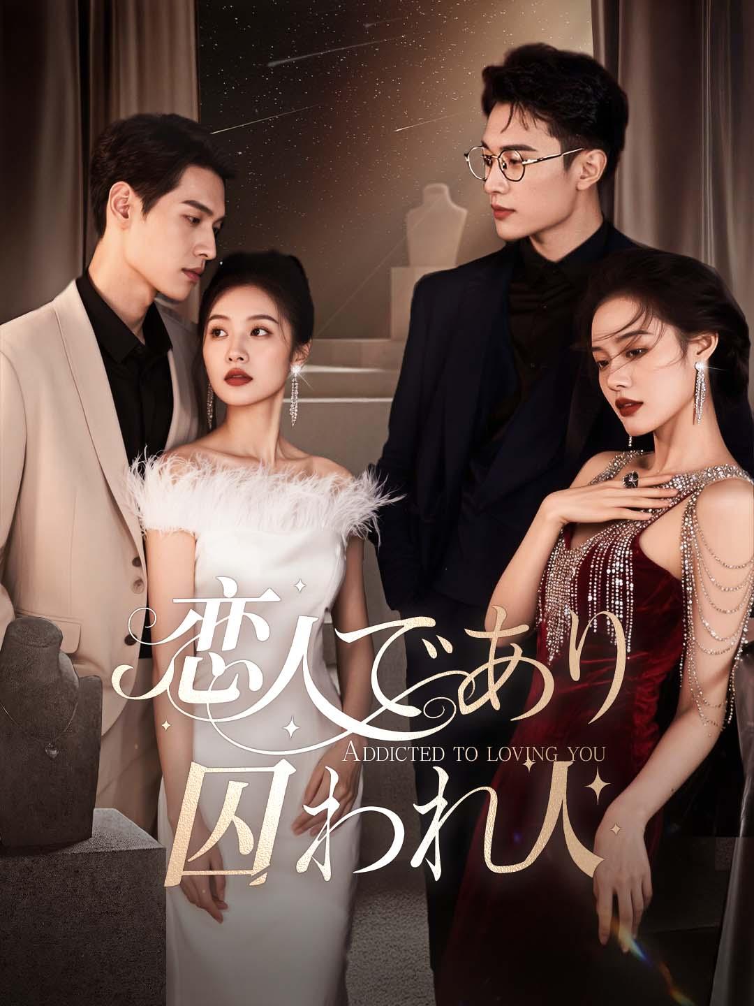 恋人であり、囚われ人